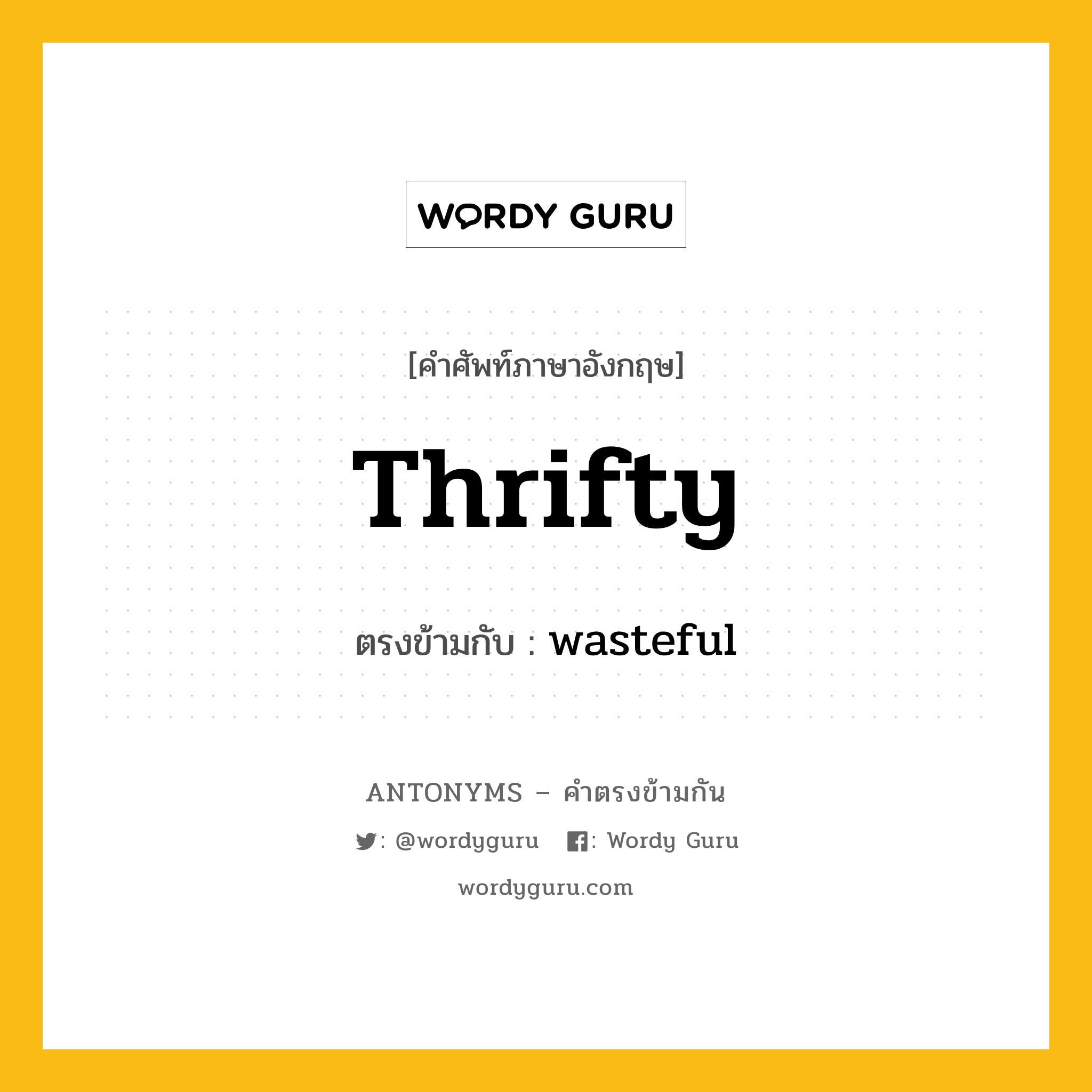 thrifty เป็นคำตรงข้ามกับคำไหนบ้าง?, คำศัพท์ภาษาอังกฤษที่มีความหมายตรงข้ามกัน thrifty ตรงข้ามกับ wasteful หมวด wasteful