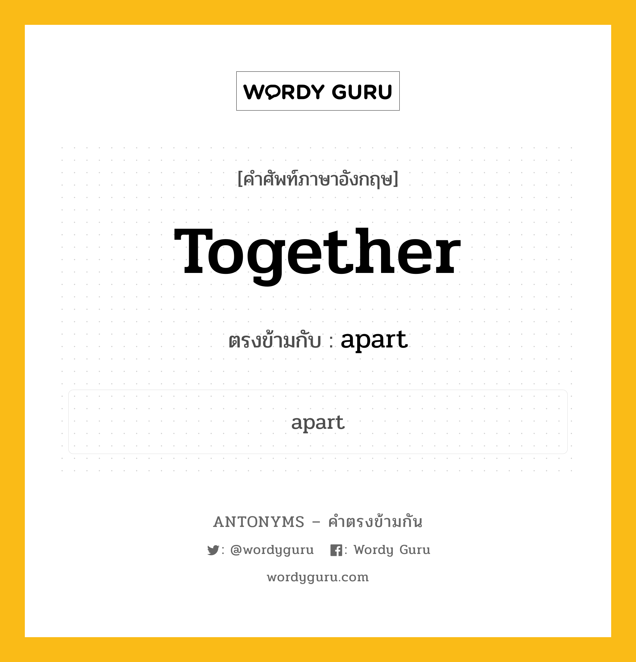 together เป็นคำตรงข้ามกับคำไหนบ้าง?, คำศัพท์ภาษาอังกฤษที่มีความหมายตรงข้ามกัน together ตรงข้ามกับ apart หมวด apart