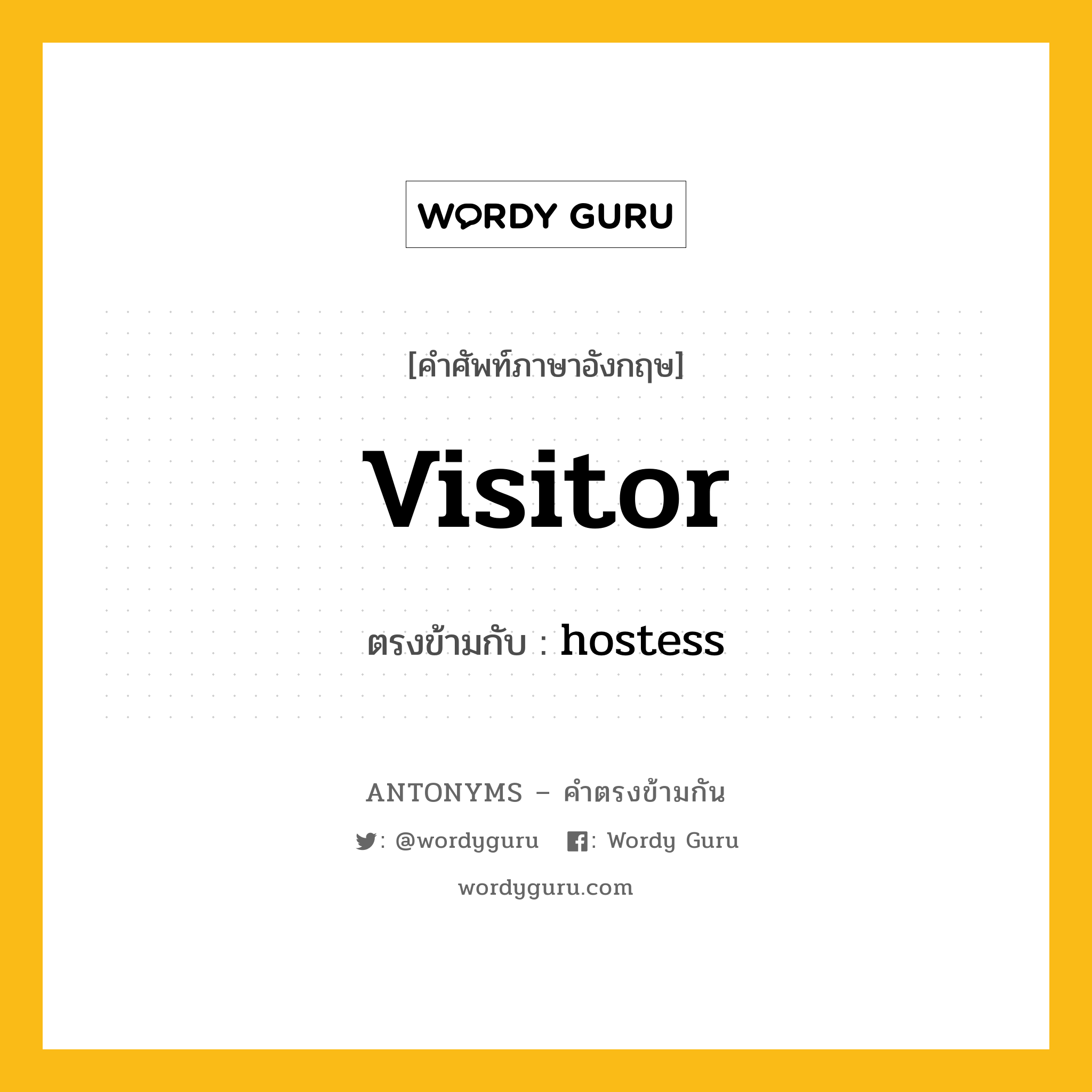 visitor เป็นคำตรงข้ามกับคำไหนบ้าง?, คำศัพท์ภาษาอังกฤษที่มีความหมายตรงข้ามกัน visitor ตรงข้ามกับ hostess หมวด hostess