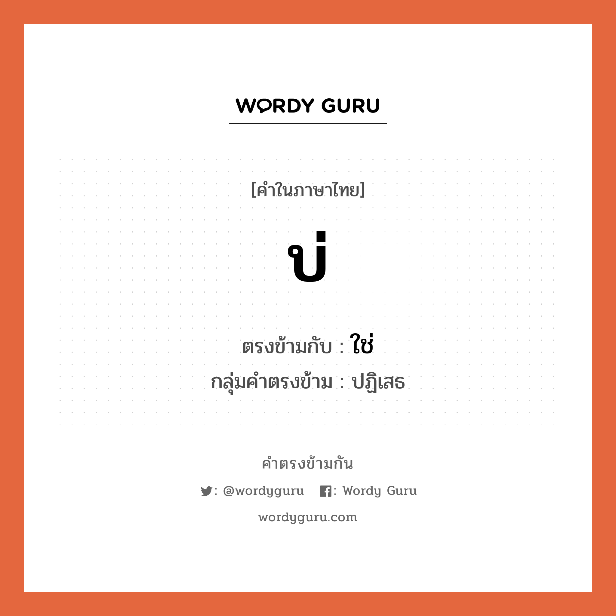 บ่ เป็นคำตรงข้ามกับคำไหนบ้าง?, คำในภาษาไทย บ่ ตรงข้ามกับ ใช่ กลุ่มคำตรงข้าม ปฏิเสธ หมวด ใช่