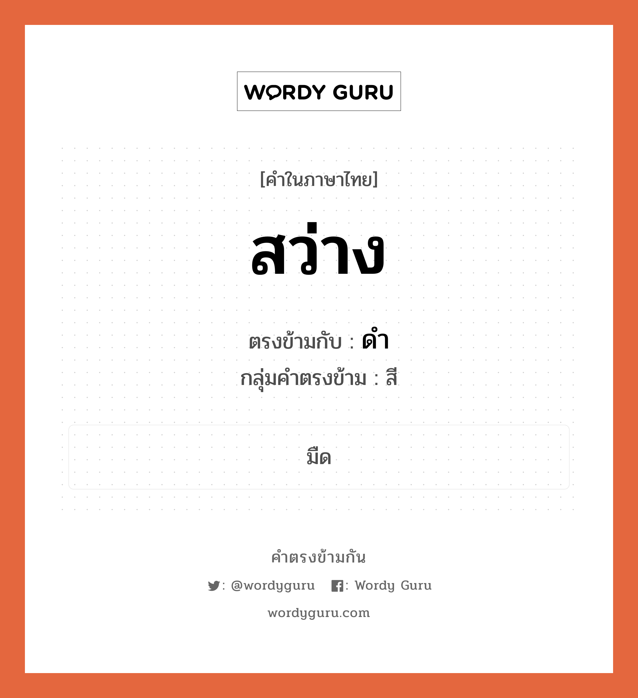 สว่าง เป็นคำตรงข้ามกับคำไหนบ้าง?, คำในภาษาไทย สว่าง ตรงข้ามกับ ดำ กลุ่มคำตรงข้าม สี หมวด ดำ