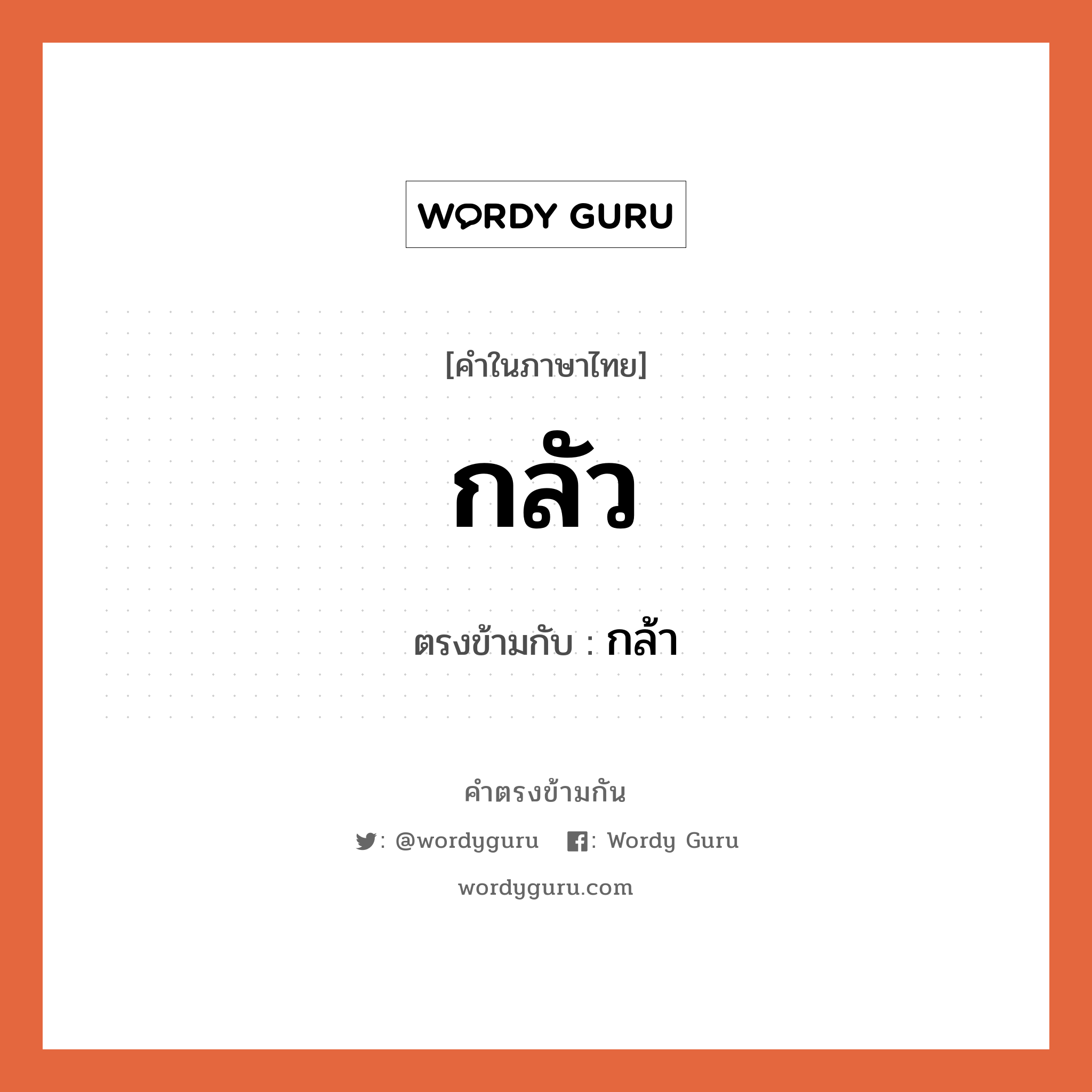 กลัว เป็นคำตรงข้ามกับคำไหนบ้าง?, คำในภาษาไทย กลัว ตรงข้ามกับ กล้า หมวด กล้า