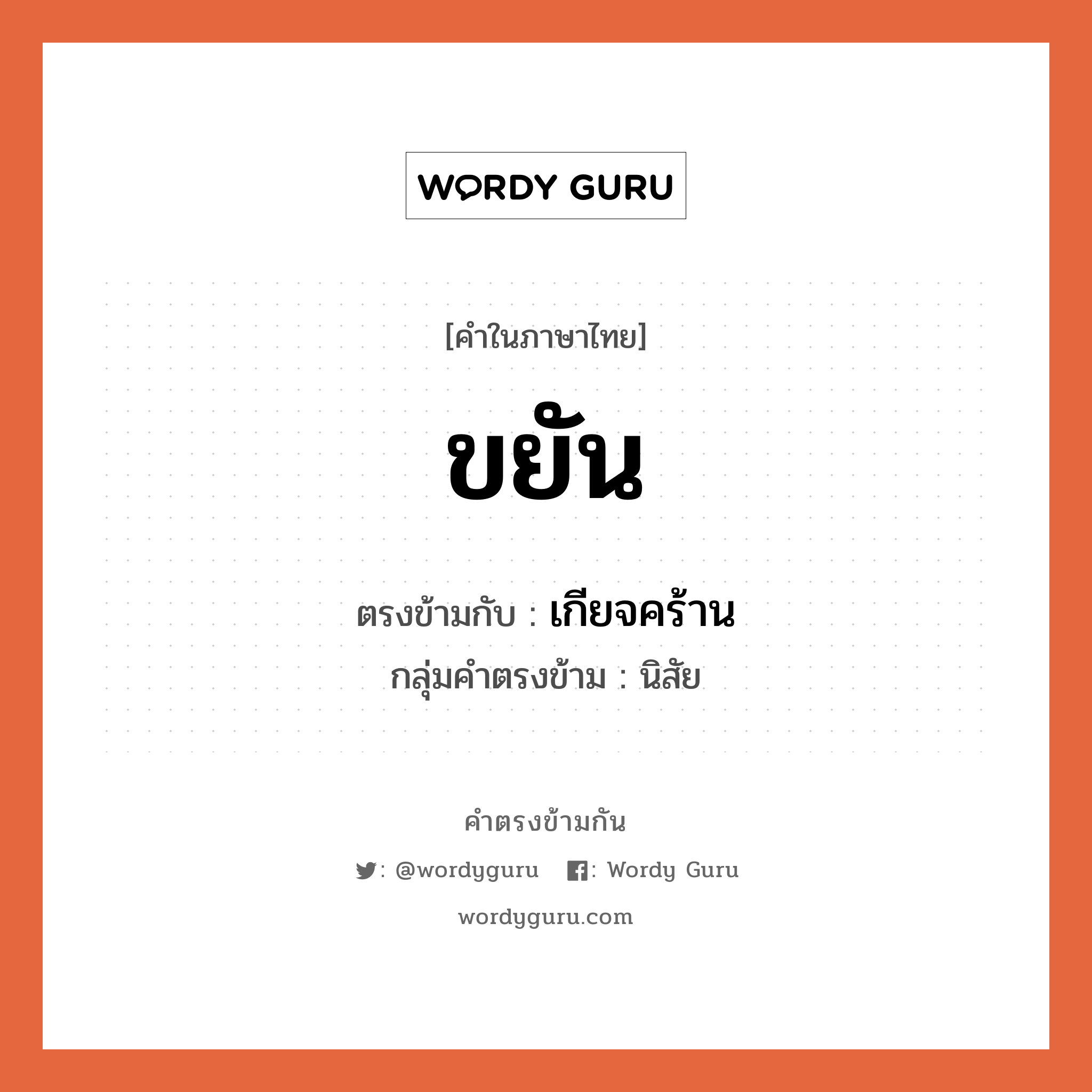 ขยัน เป็นคำตรงข้ามกับคำไหนบ้าง?, คำในภาษาไทย ขยัน ตรงข้ามกับ เกียจคร้าน กลุ่มคำตรงข้าม นิสัย หมวด เกียจคร้าน