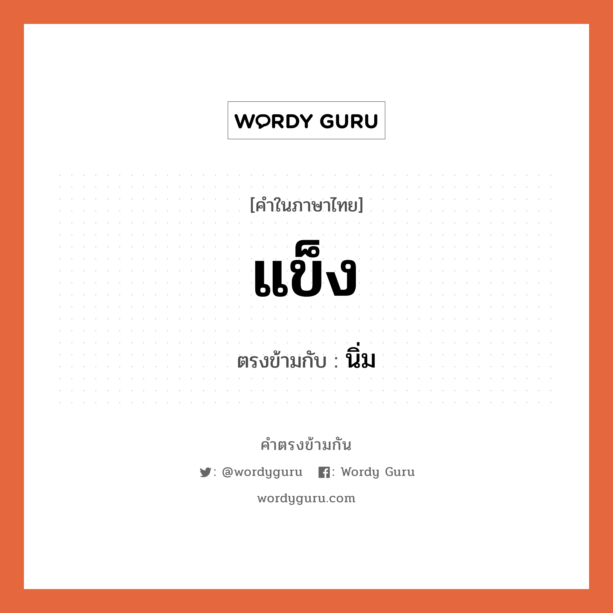 แข็ง เป็นคำตรงข้ามกับคำไหนบ้าง?, คำในภาษาไทย แข็ง ตรงข้ามกับ นิ่ม หมวด นิ่ม