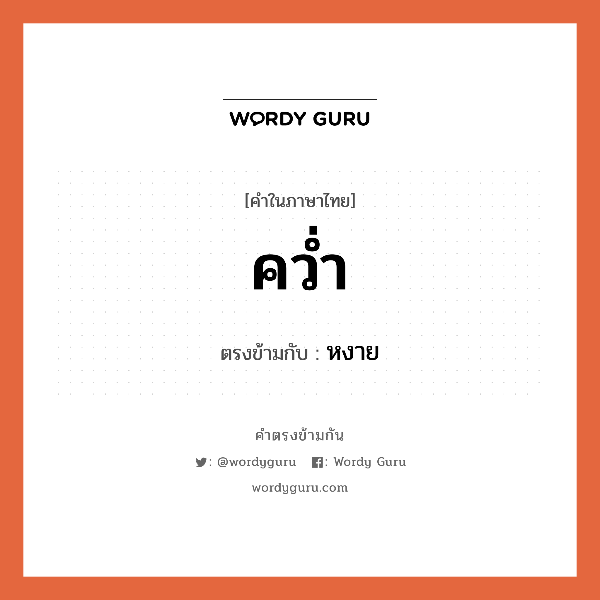 คว่ำ เป็นคำตรงข้ามกับคำไหนบ้าง?, คำในภาษาไทย คว่ำ ตรงข้ามกับ หงาย หมวด หงาย