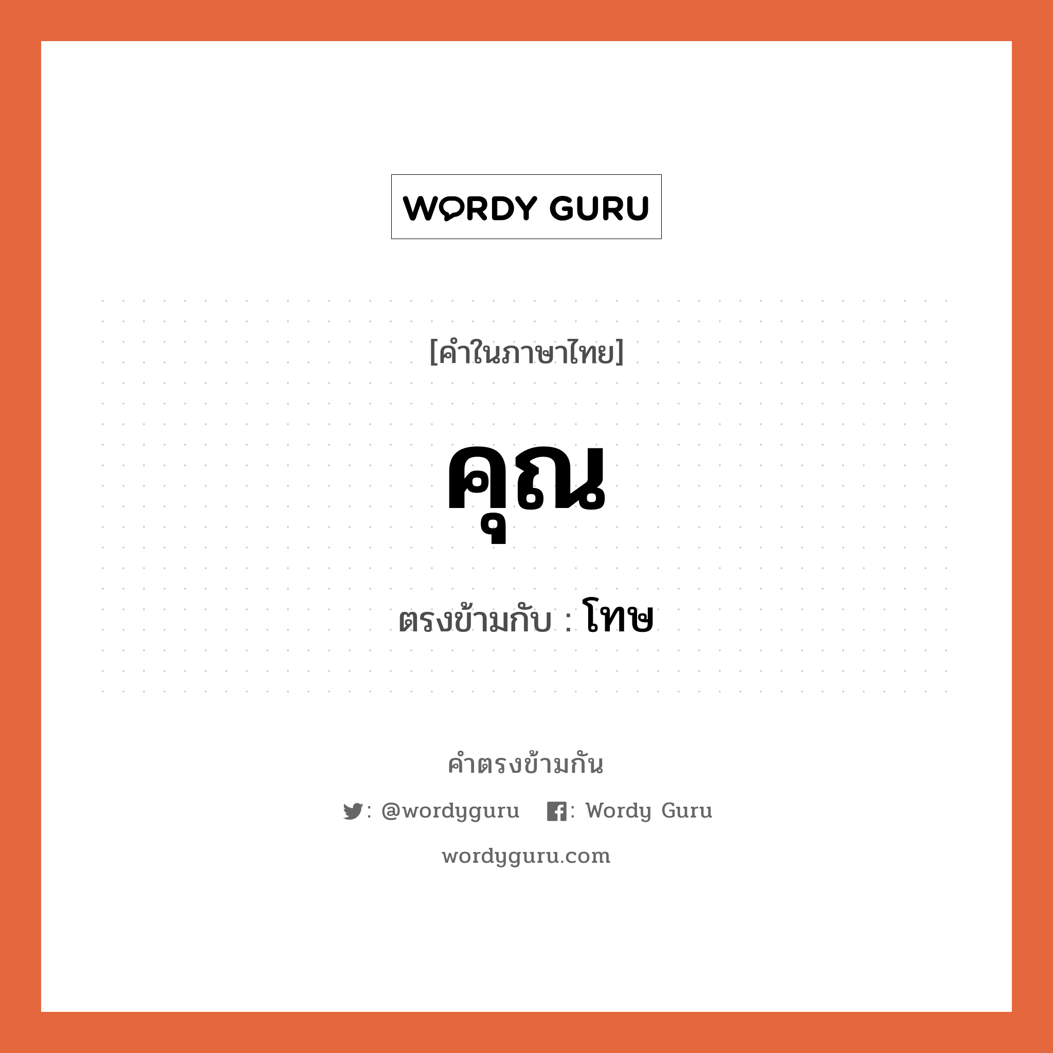 คุณ เป็นคำตรงข้ามกับคำไหนบ้าง?, คำในภาษาไทย คุณ ตรงข้ามกับ โทษ หมวด โทษ