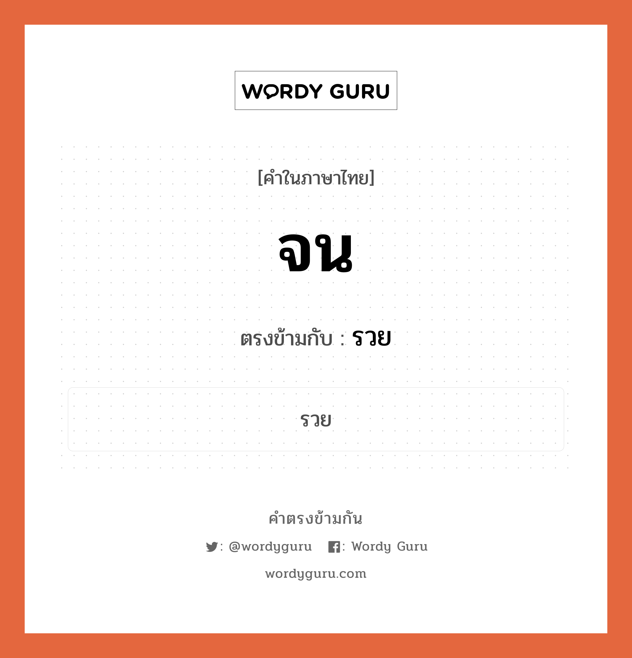 จน เป็นคำตรงข้ามกับคำไหนบ้าง?, คำในภาษาไทย จน ตรงข้ามกับ รวย หมวด รวย