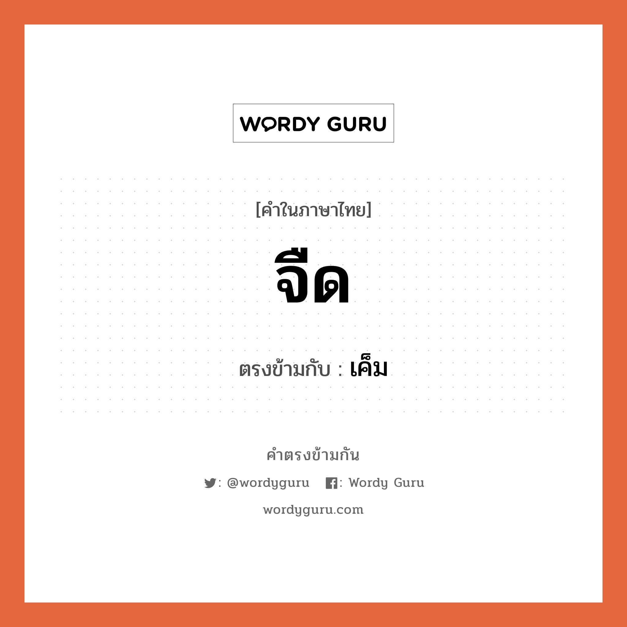 จืด เป็นคำตรงข้ามกับคำไหนบ้าง?, คำในภาษาไทย จืด ตรงข้ามกับ เค็ม หมวด เค็ม