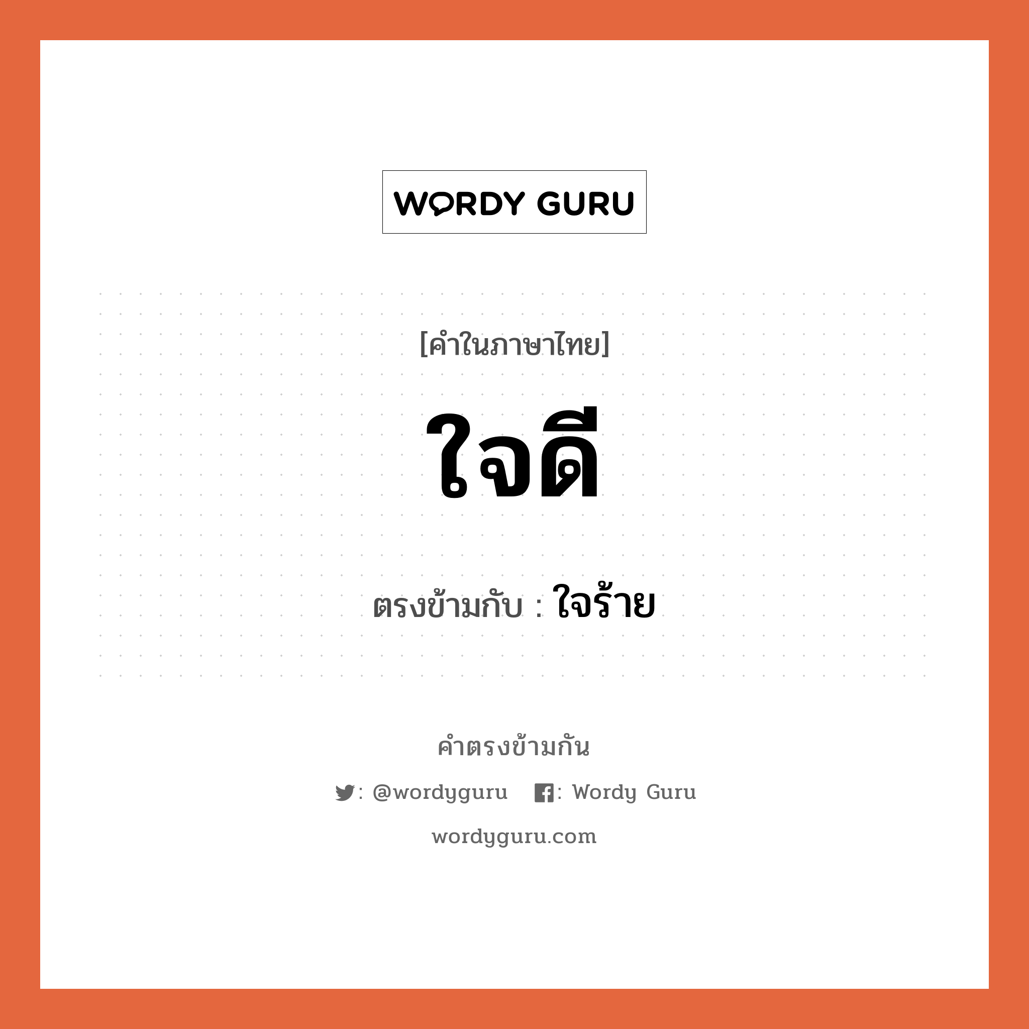 ใจดี เป็นคำตรงข้ามกับคำไหนบ้าง?, คำในภาษาไทย ใจดี ตรงข้ามกับ ใจร้าย หมวด ใจร้าย