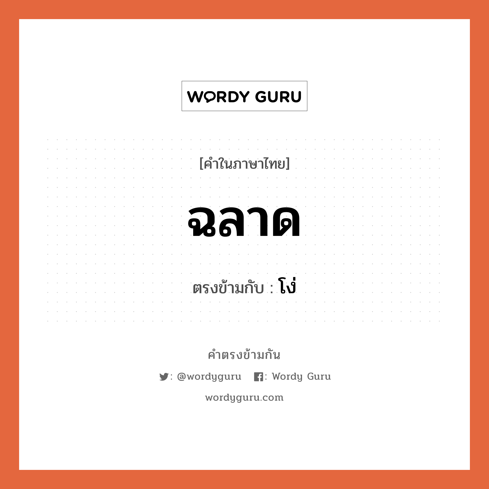 ฉลาด เป็นคำตรงข้ามกับคำไหนบ้าง?, คำในภาษาไทย ฉลาด ตรงข้ามกับ โง่ หมวด โง่