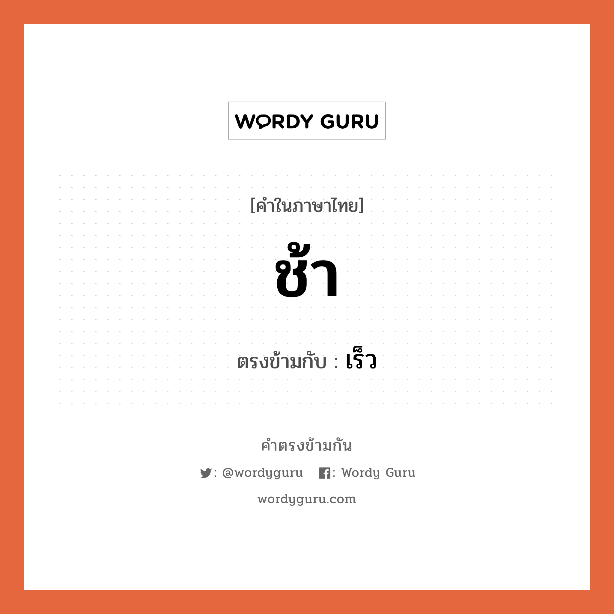 ช้า เป็นคำตรงข้ามกับคำไหนบ้าง?, คำในภาษาไทย ช้า ตรงข้ามกับ เร็ว หมวด เร็ว