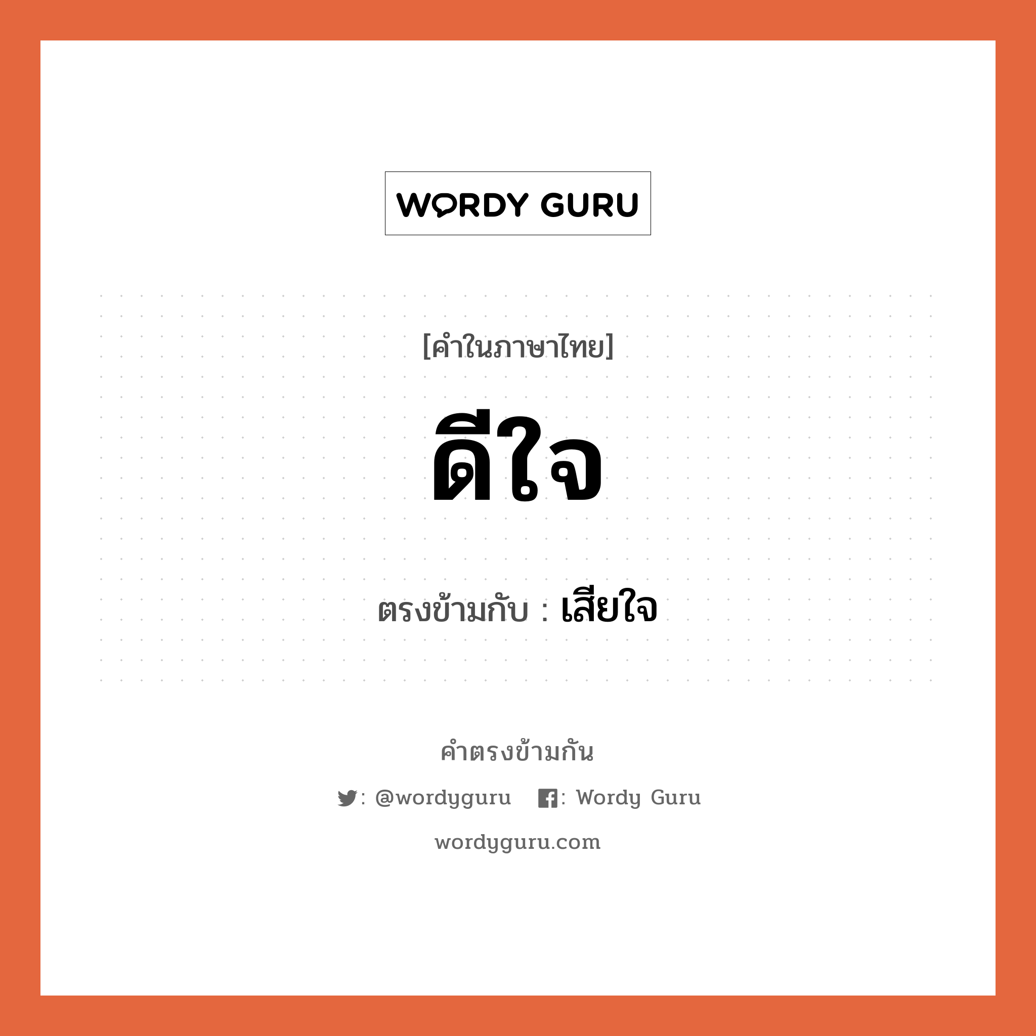 ดีใจ เป็นคำตรงข้ามกับคำไหนบ้าง?, คำในภาษาไทย ดีใจ ตรงข้ามกับ เสียใจ หมวด เสียใจ