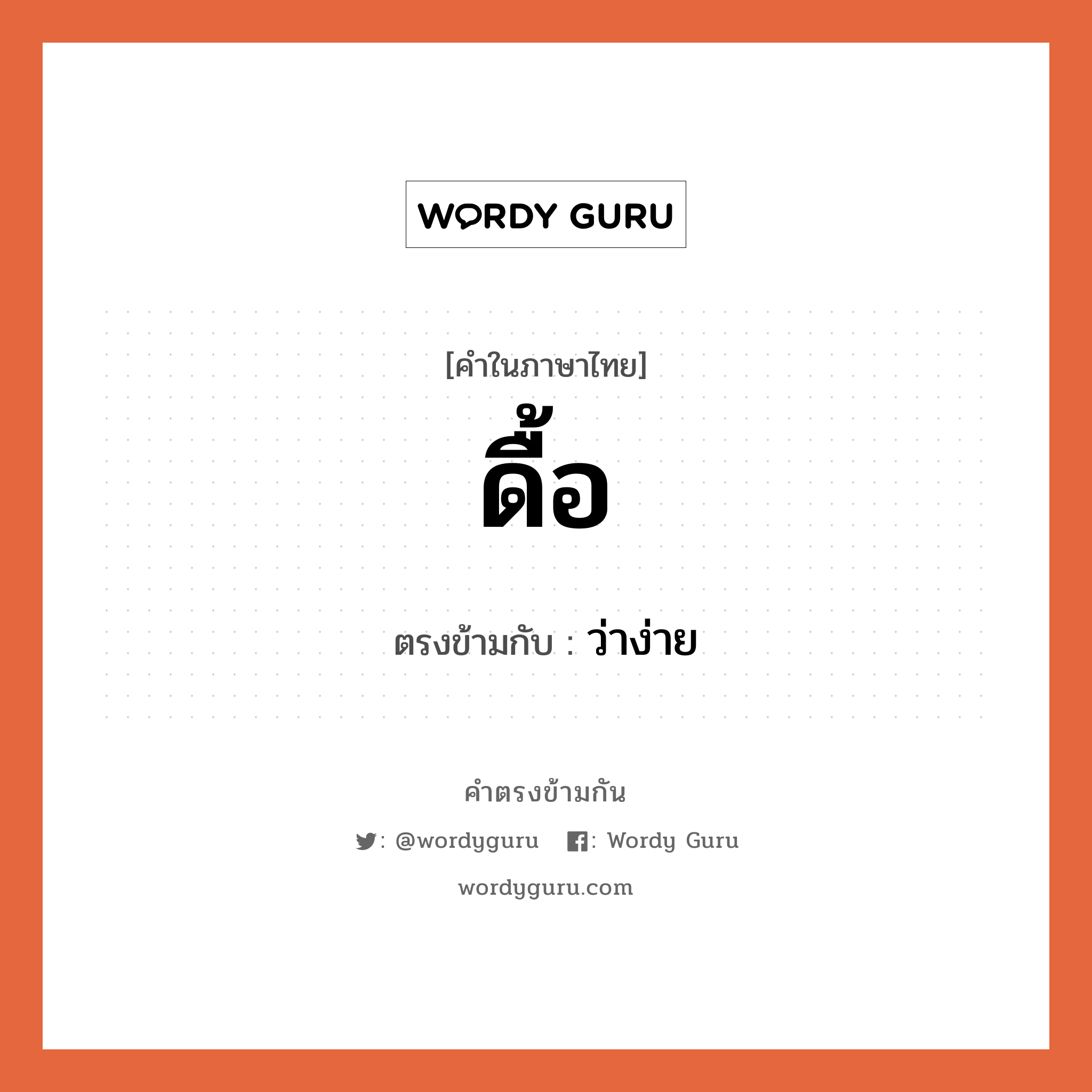 ดื้อ เป็นคำตรงข้ามกับคำไหนบ้าง?, คำในภาษาไทย ดื้อ ตรงข้ามกับ ว่าง่าย หมวด ว่าง่าย