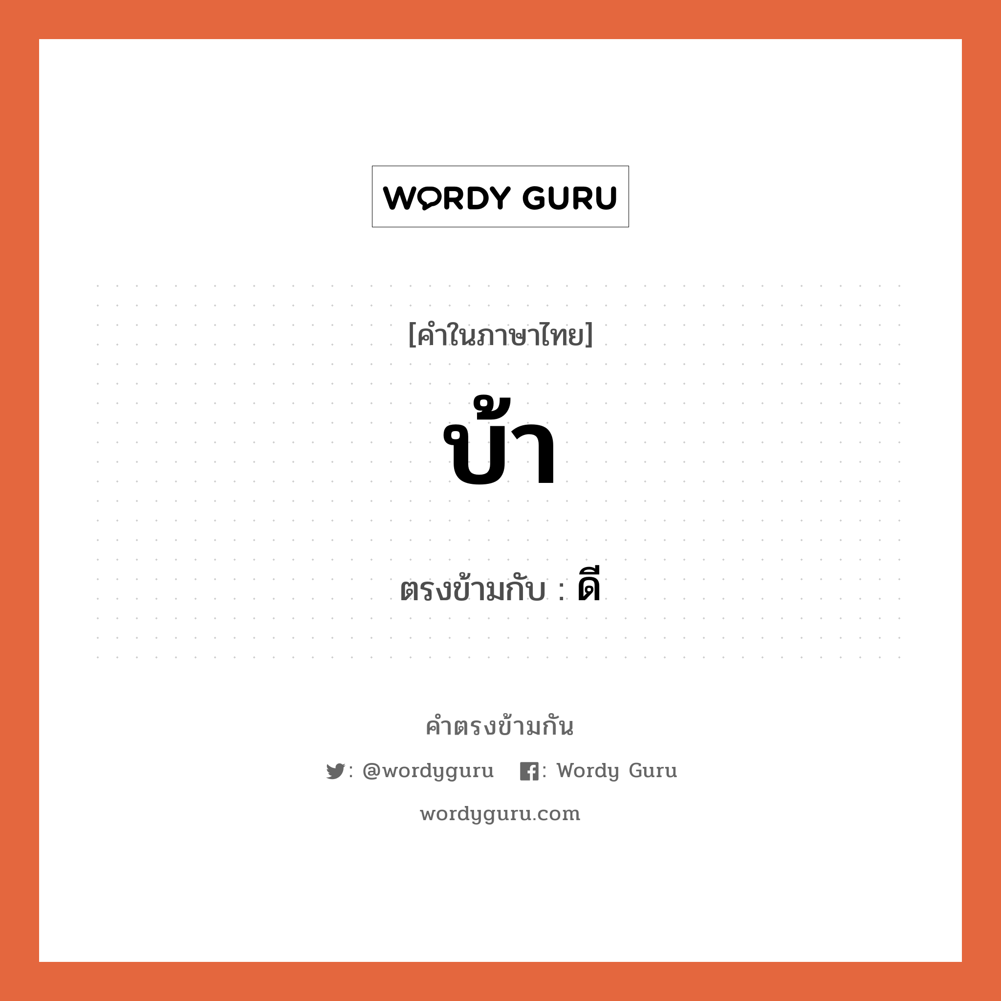 บ้า เป็นคำตรงข้ามกับคำไหนบ้าง?, คำในภาษาไทย บ้า ตรงข้ามกับ ดี หมวด ดี