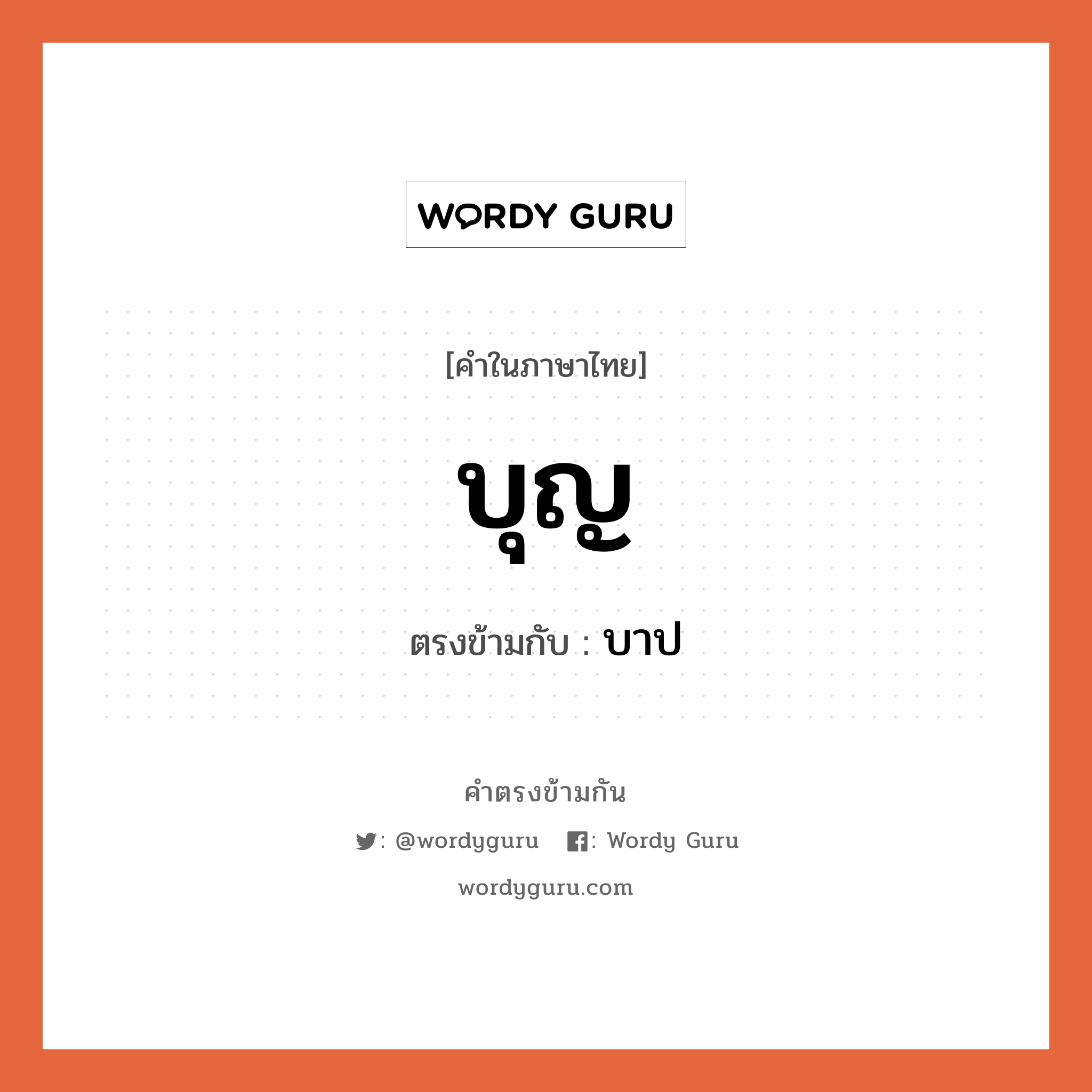 บุญ เป็นคำตรงข้ามกับคำไหนบ้าง?, คำในภาษาไทย บุญ ตรงข้ามกับ บาป หมวด บาป