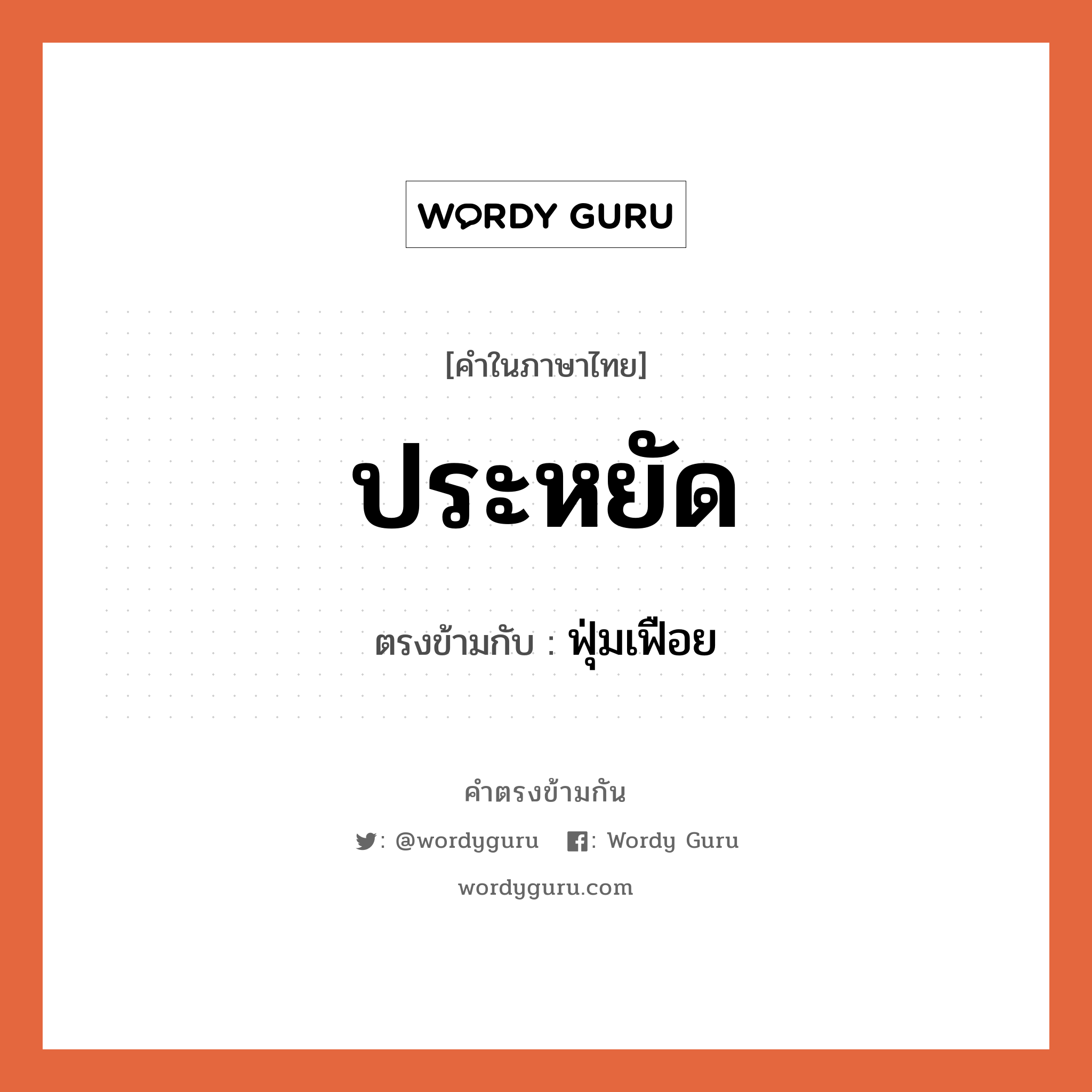 ประหยัด เป็นคำตรงข้ามกับคำไหนบ้าง?, คำในภาษาไทย ประหยัด ตรงข้ามกับ ฟุ่มเฟือย หมวด ฟุ่มเฟือย