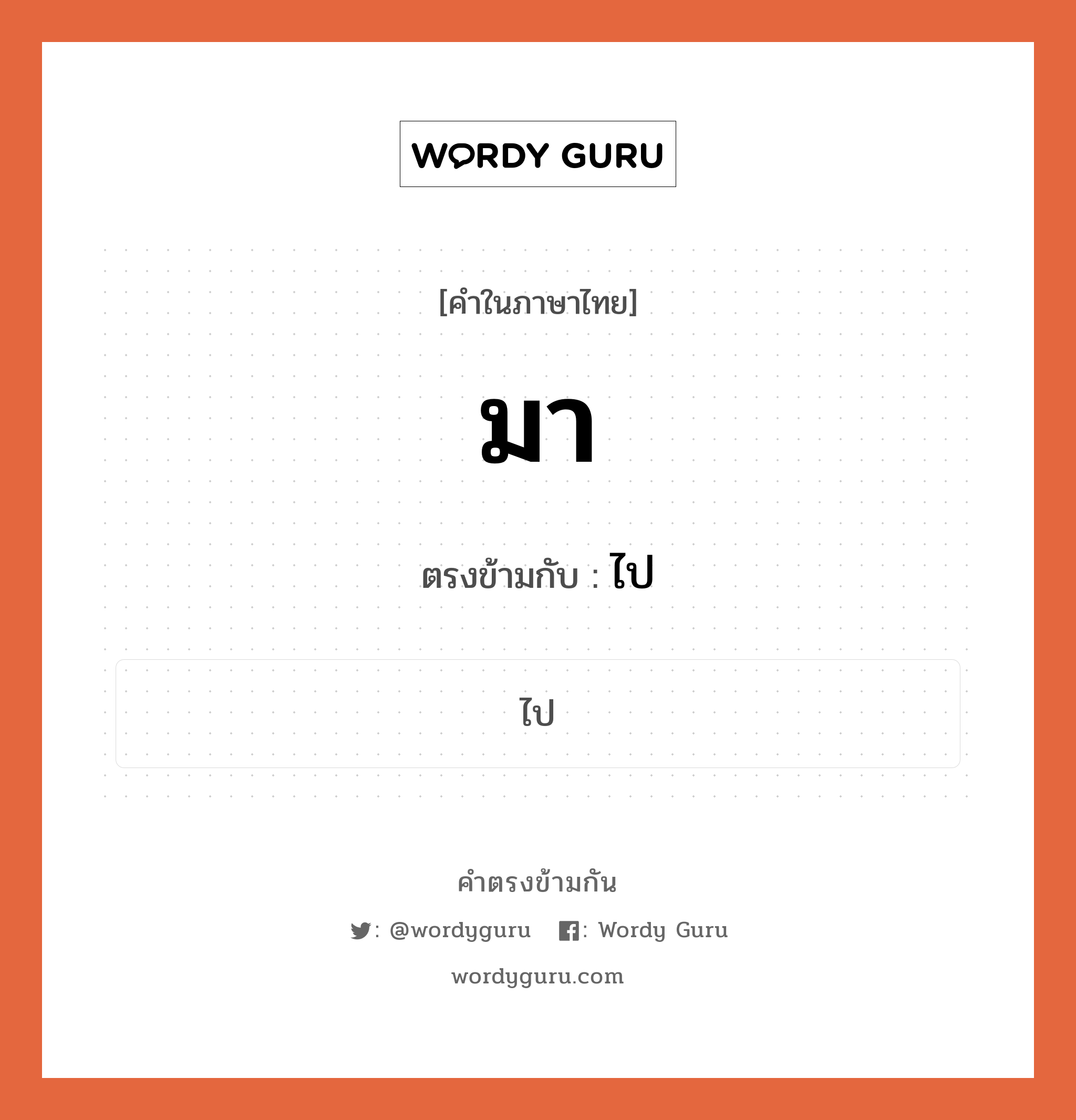 มา เป็นคำตรงข้ามกับคำไหนบ้าง?, คำในภาษาไทย มา ตรงข้ามกับ ไป หมวด ไป