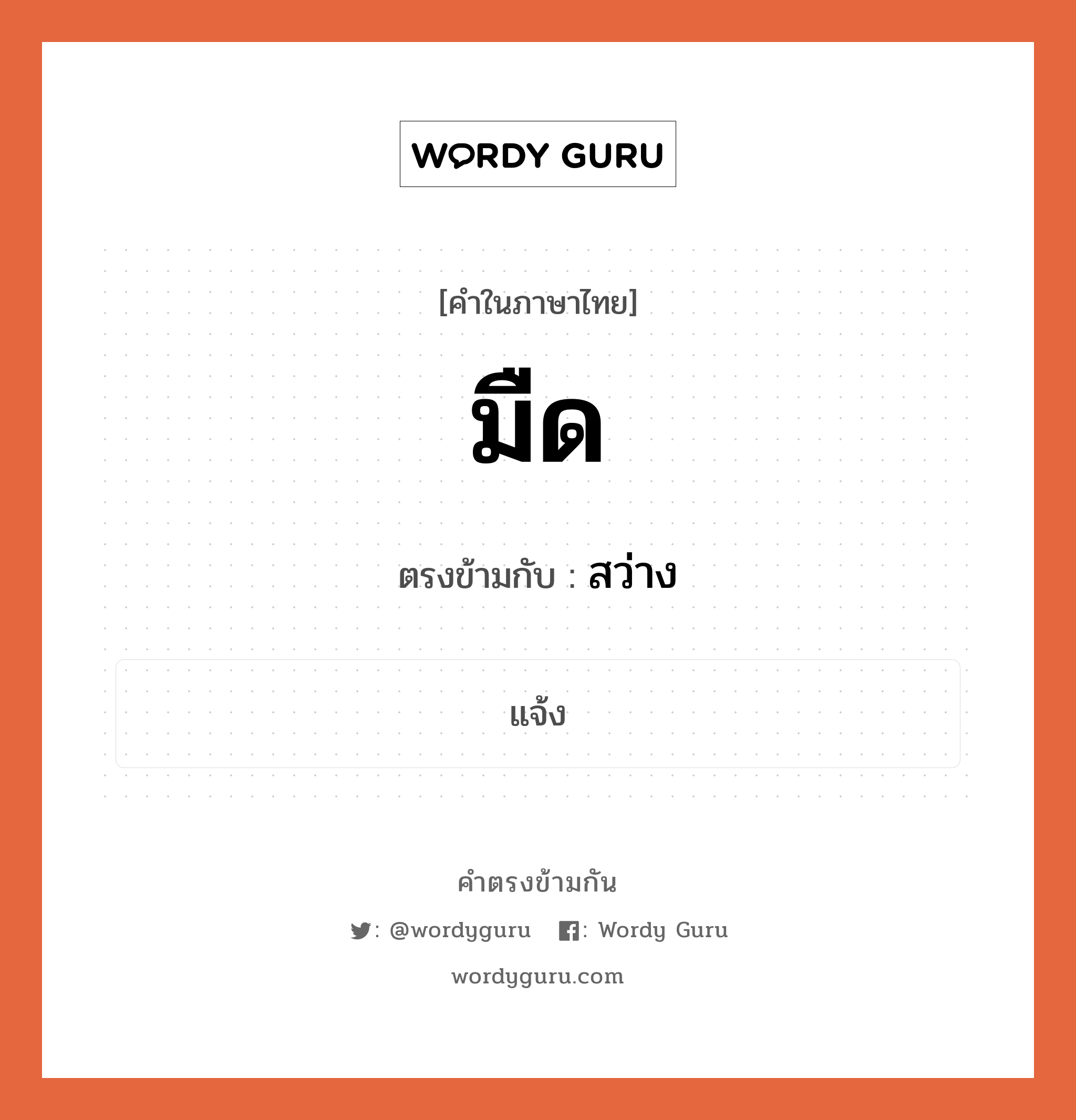 มืด เป็นคำตรงข้ามกับคำไหนบ้าง?, คำในภาษาไทย มืด ตรงข้ามกับ สว่าง หมวด สว่าง