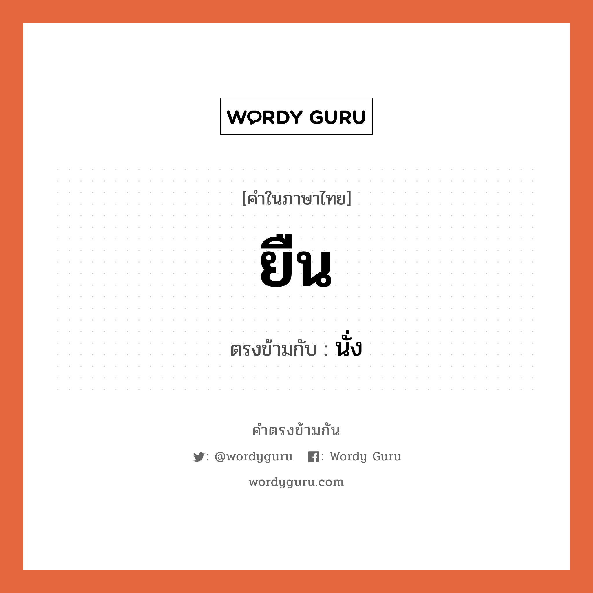 ยืน เป็นคำตรงข้ามกับคำไหนบ้าง?, คำในภาษาไทย ยืน ตรงข้ามกับ นั่ง หมวด นั่ง