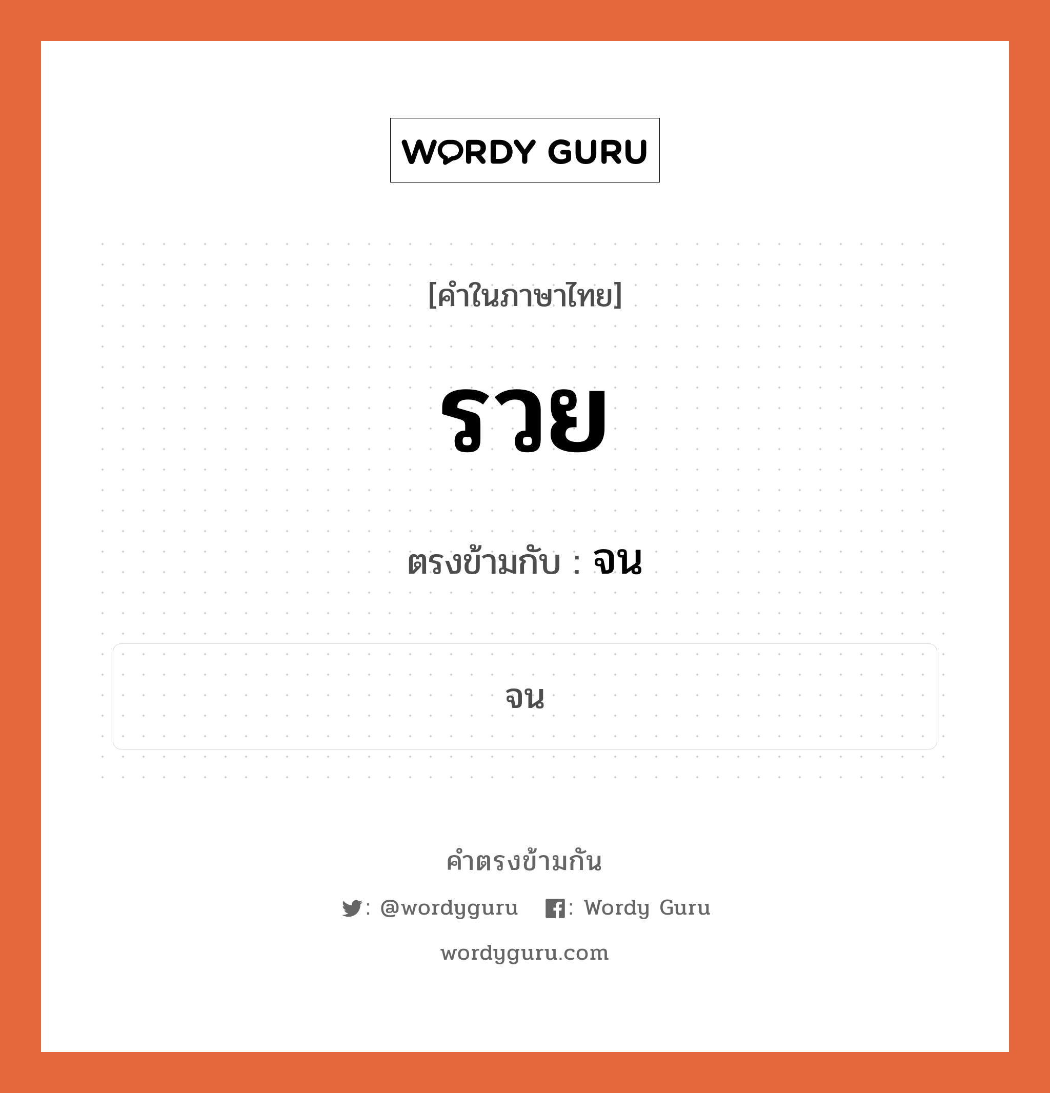 รวย เป็นคำตรงข้ามกับคำไหนบ้าง?, คำในภาษาไทย รวย ตรงข้ามกับ จน หมวด จน