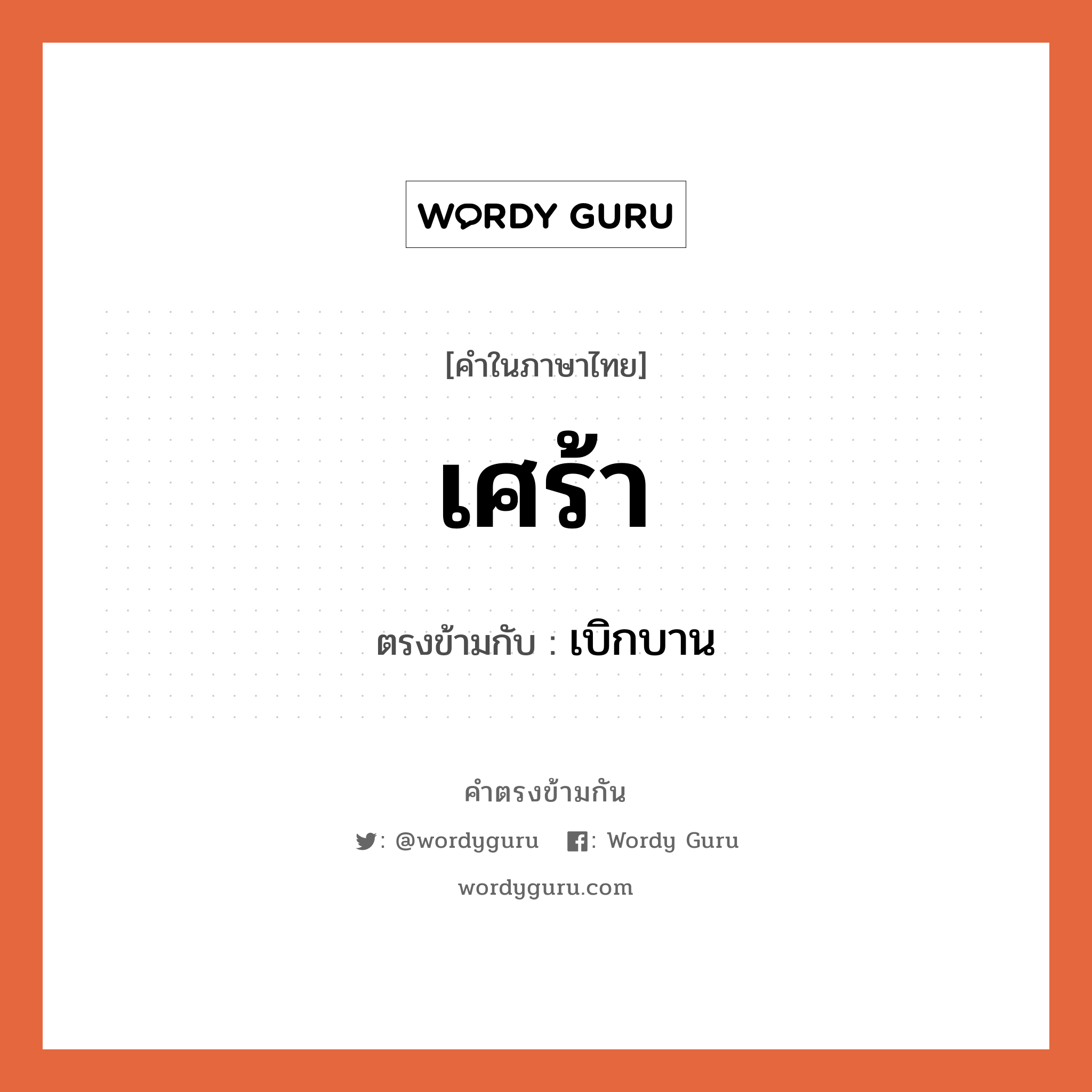 เศร้า เป็นคำตรงข้ามกับคำไหนบ้าง?, คำในภาษาไทย เศร้า ตรงข้ามกับ เบิกบาน หมวด เบิกบาน