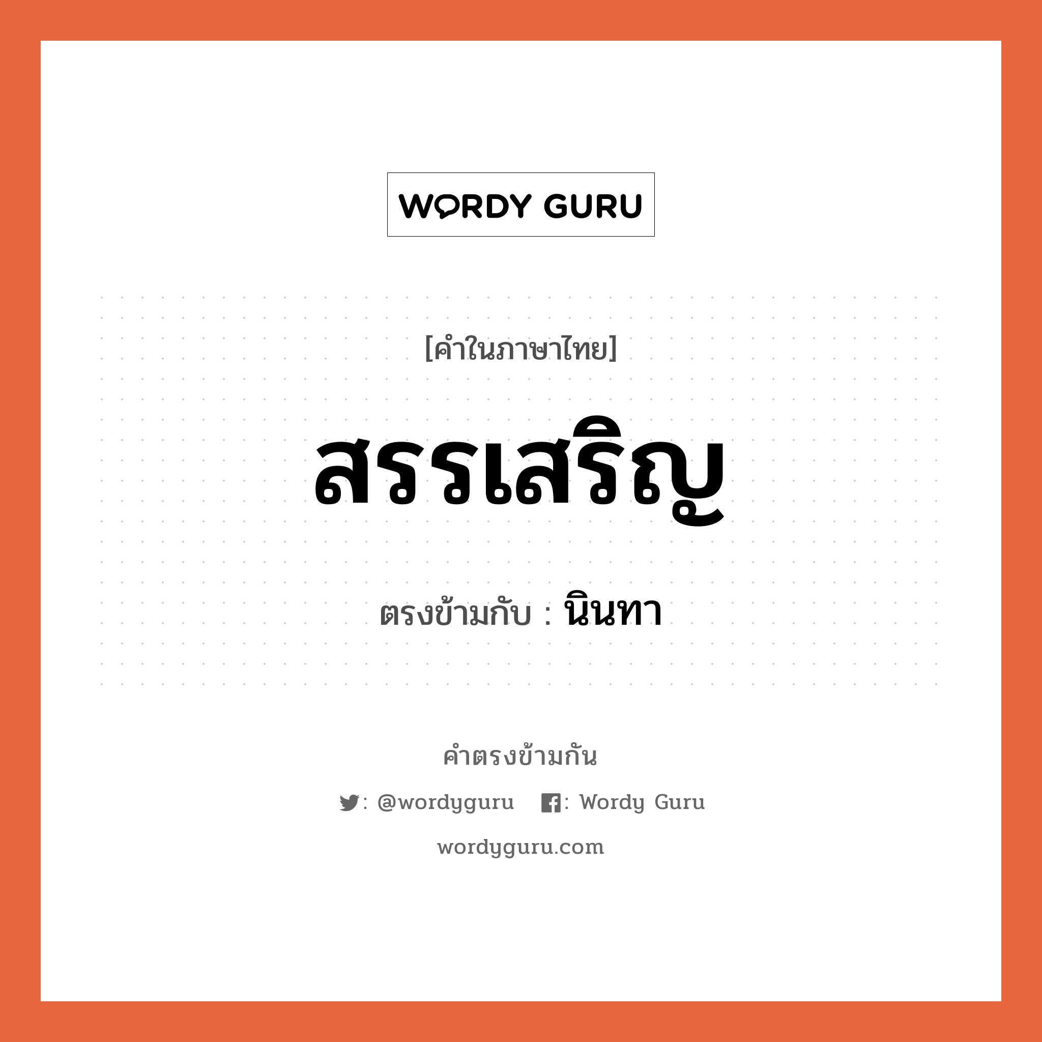 สรรเสริญ เป็นคำตรงข้ามกับคำไหนบ้าง?, คำในภาษาไทย สรรเสริญ ตรงข้ามกับ นินทา หมวด นินทา