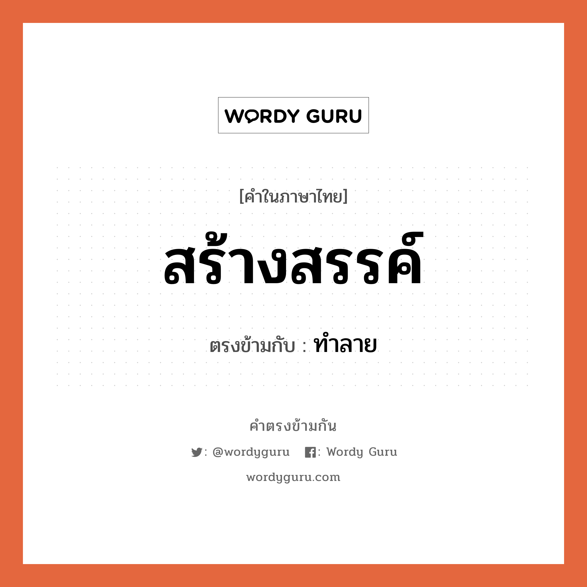 สร้างสรรค์ เป็นคำตรงข้ามกับคำไหนบ้าง?, คำในภาษาไทย สร้างสรรค์ ตรงข้ามกับ ทำลาย หมวด ทำลาย