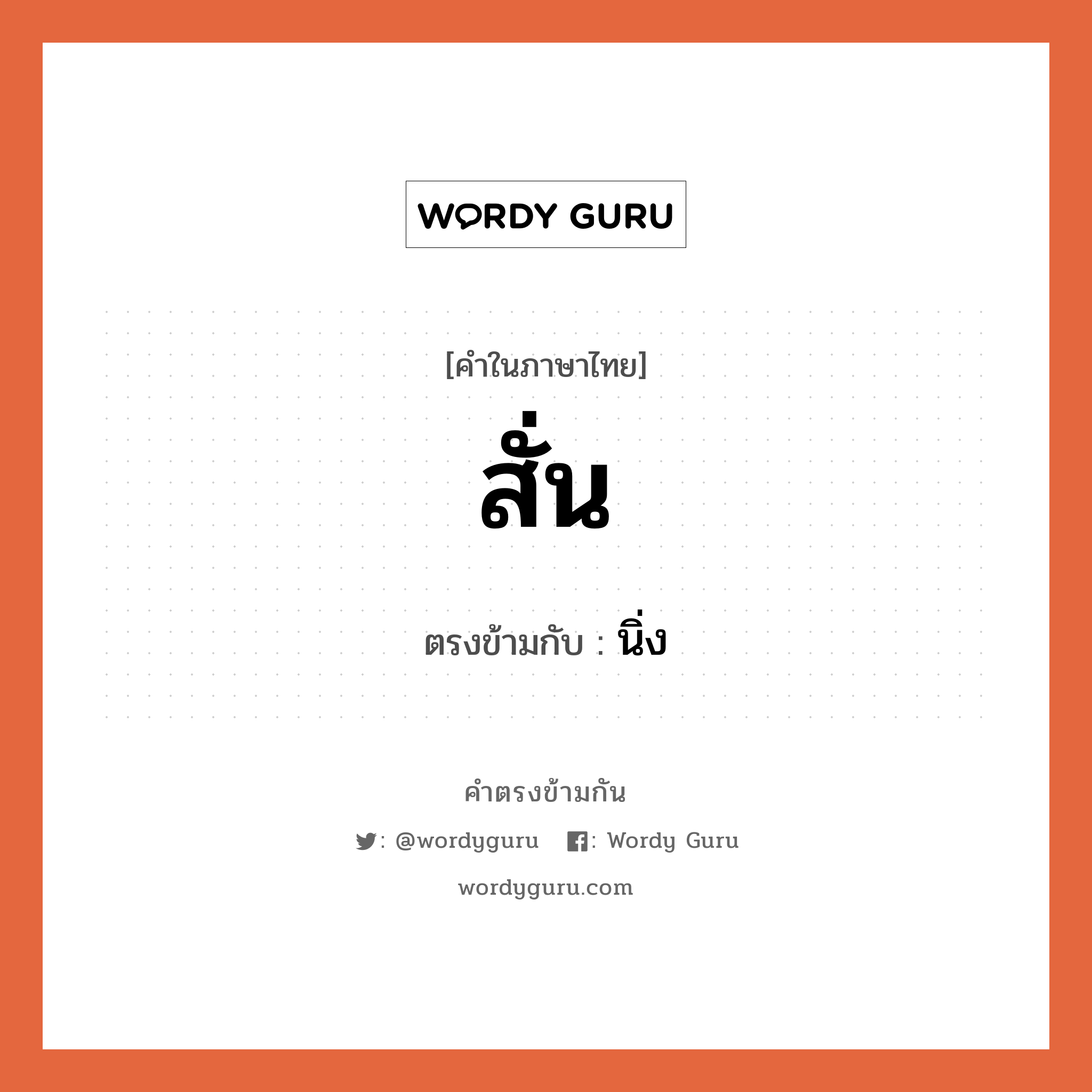 สั่น เป็นคำตรงข้ามกับคำไหนบ้าง?, คำในภาษาไทย สั่น ตรงข้ามกับ นิ่ง หมวด นิ่ง