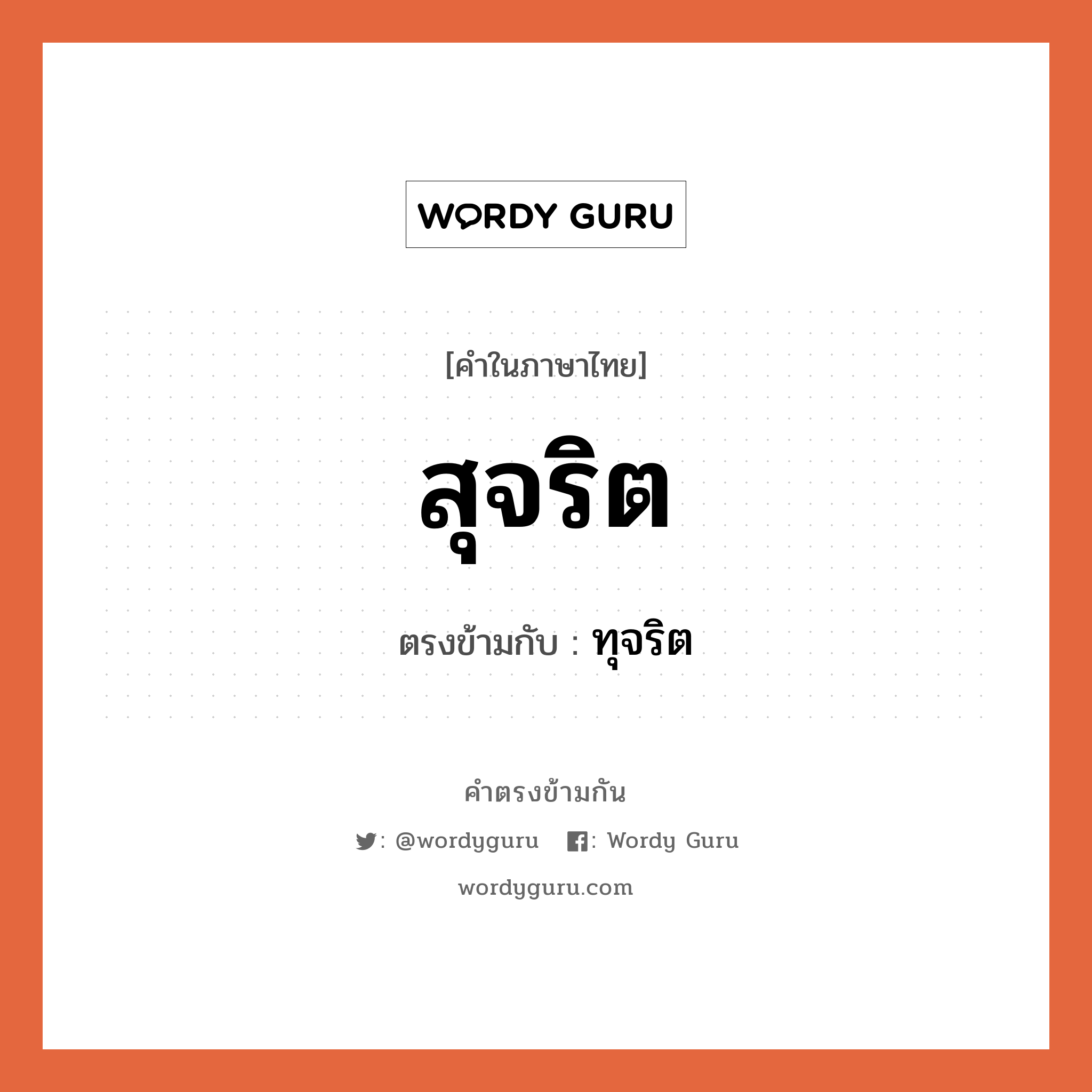 สุจริต เป็นคำตรงข้ามกับคำไหนบ้าง?, คำในภาษาไทย สุจริต ตรงข้ามกับ ทุจริต หมวด ทุจริต