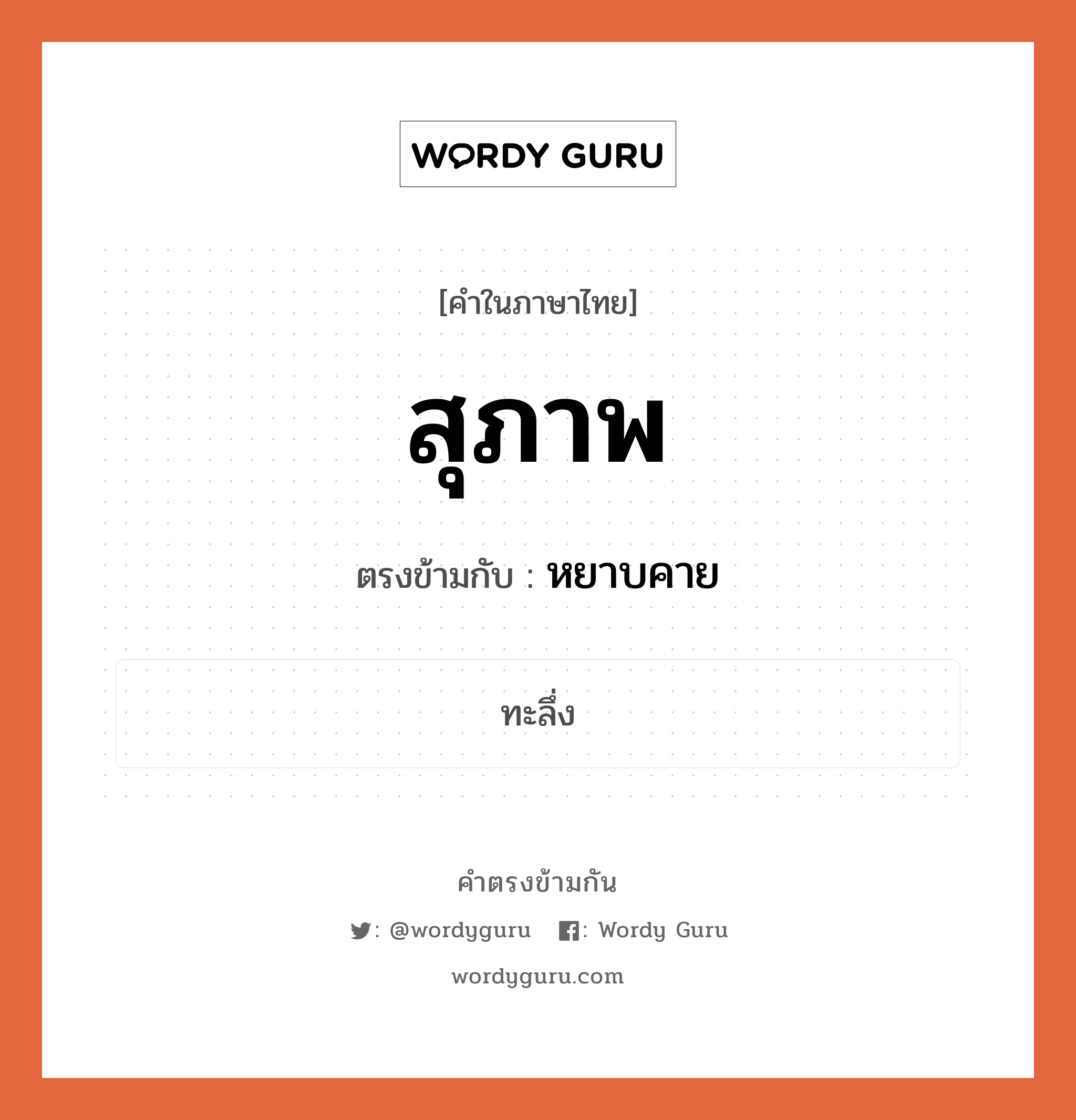 สุภาพ เป็นคำตรงข้ามกับคำไหนบ้าง?, คำในภาษาไทย สุภาพ ตรงข้ามกับ หยาบคาย หมวด หยาบคาย