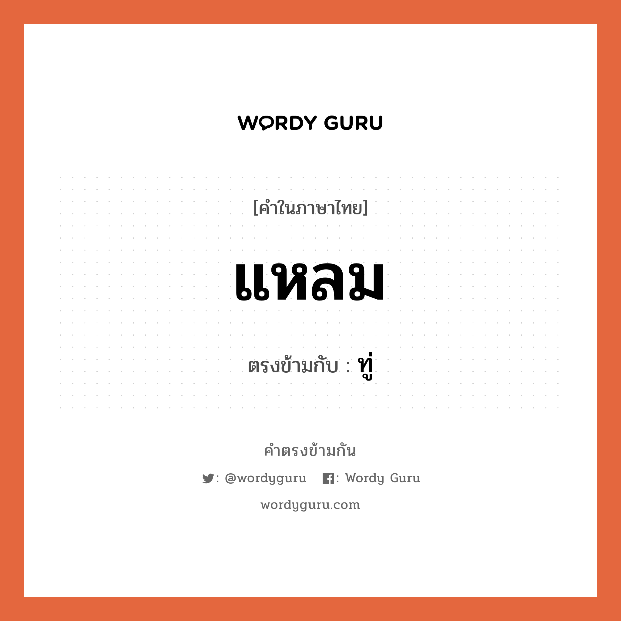 แหลม เป็นคำตรงข้ามกับคำไหนบ้าง?, คำในภาษาไทย แหลม ตรงข้ามกับ ทู่ หมวด ทู่