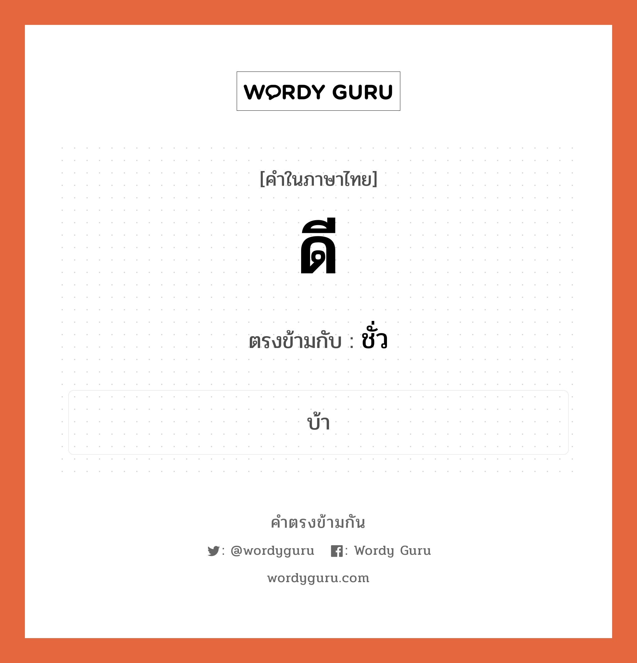 ดี เป็นคำตรงข้ามกับคำไหนบ้าง?, คำในภาษาไทย ดี ตรงข้ามกับ ชั่ว หมวด ชั่ว