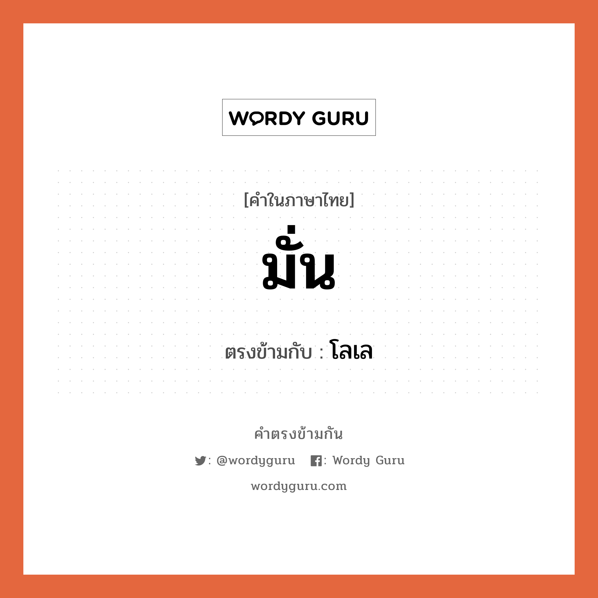 มั่น เป็นคำตรงข้ามกับคำไหนบ้าง?, คำในภาษาไทย มั่น ตรงข้ามกับ โลเล หมวด โลเล