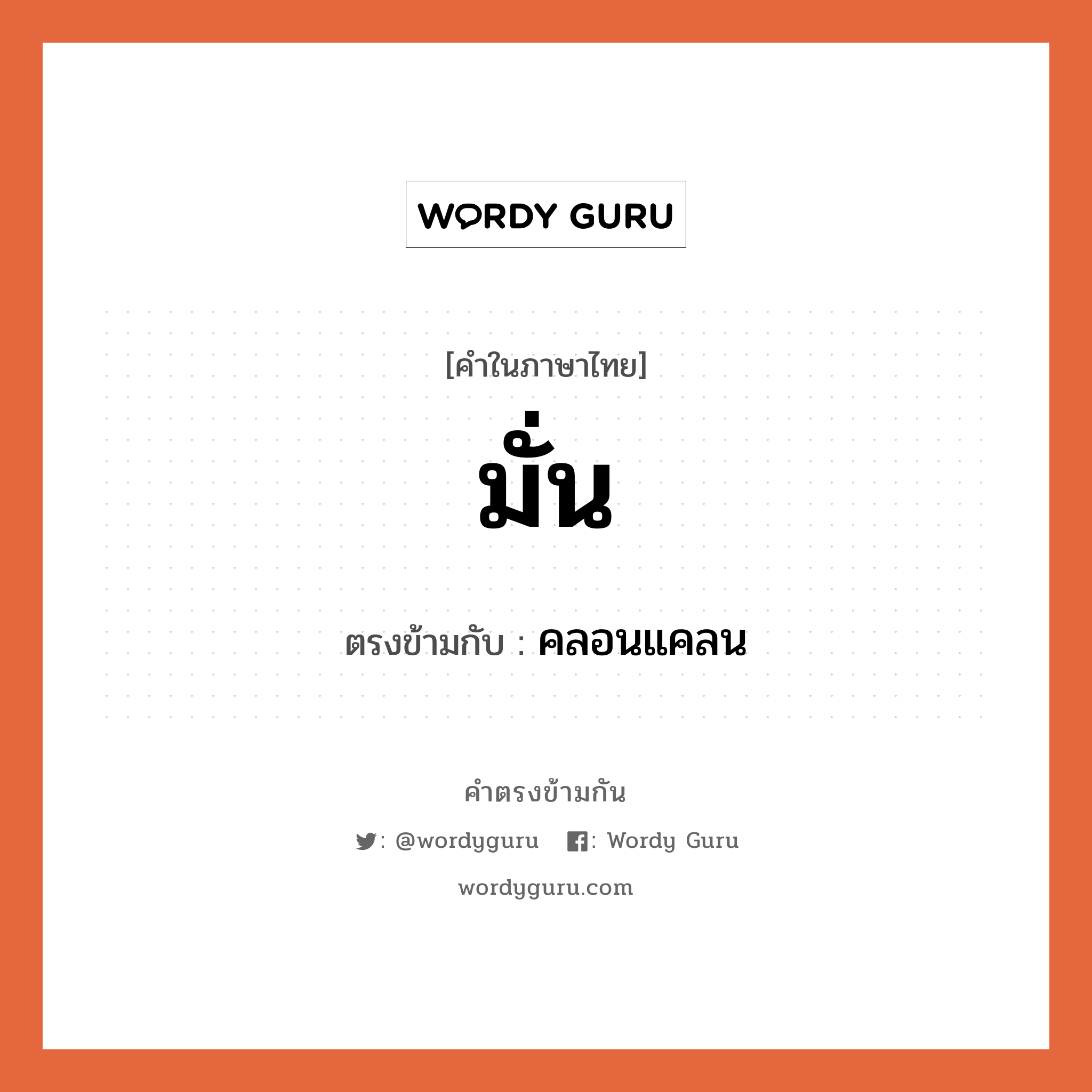 มั่น เป็นคำตรงข้ามกับคำไหนบ้าง?, คำในภาษาไทย มั่น ตรงข้ามกับ คลอนแคลน หมวด คลอนแคลน