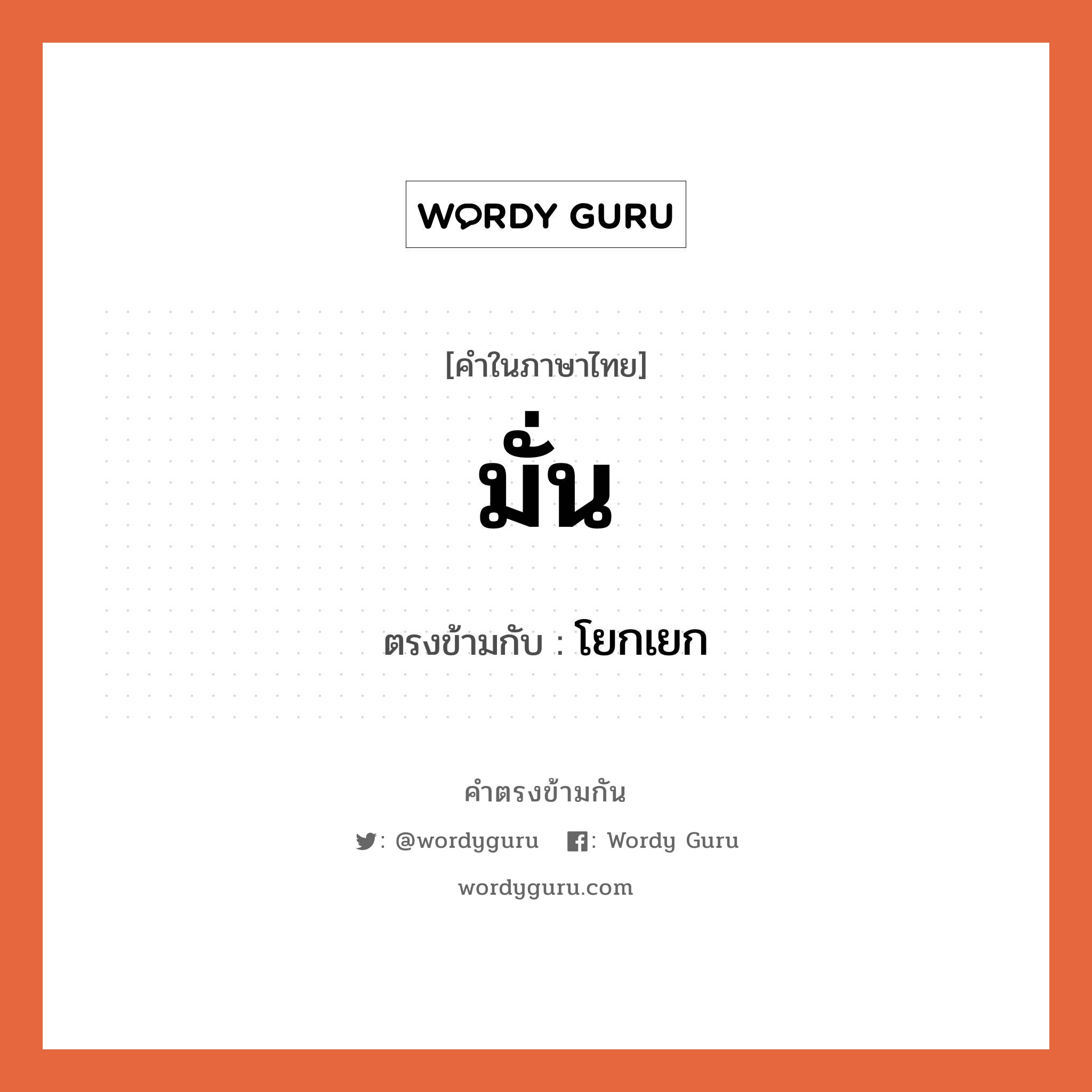 มั่น เป็นคำตรงข้ามกับคำไหนบ้าง?, คำในภาษาไทย มั่น ตรงข้ามกับ โยกเยก หมวด โยกเยก