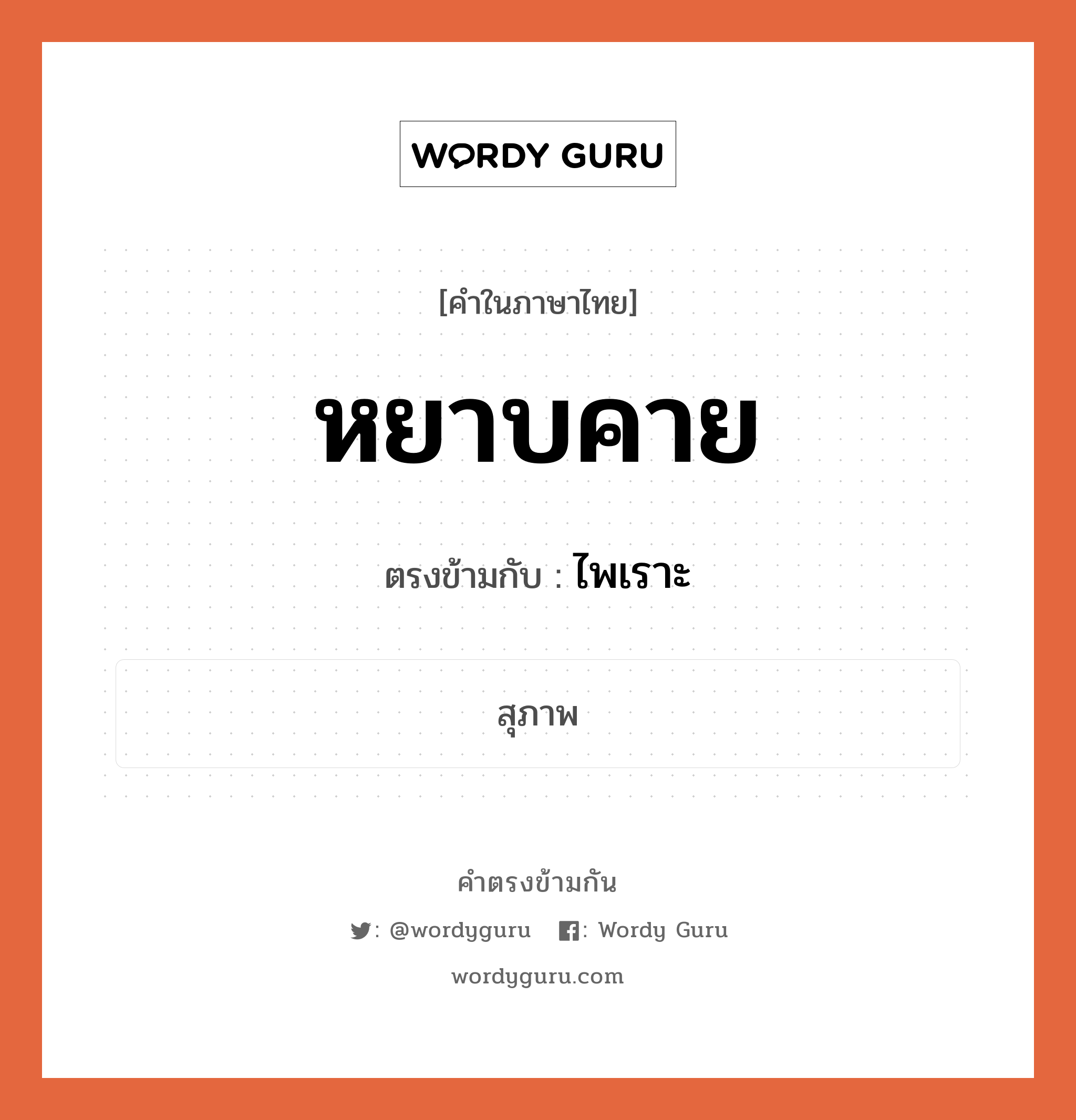 หยาบคาย เป็นคำตรงข้ามกับคำไหนบ้าง?, คำในภาษาไทย หยาบคาย ตรงข้ามกับ ไพเราะ หมวด ไพเราะ