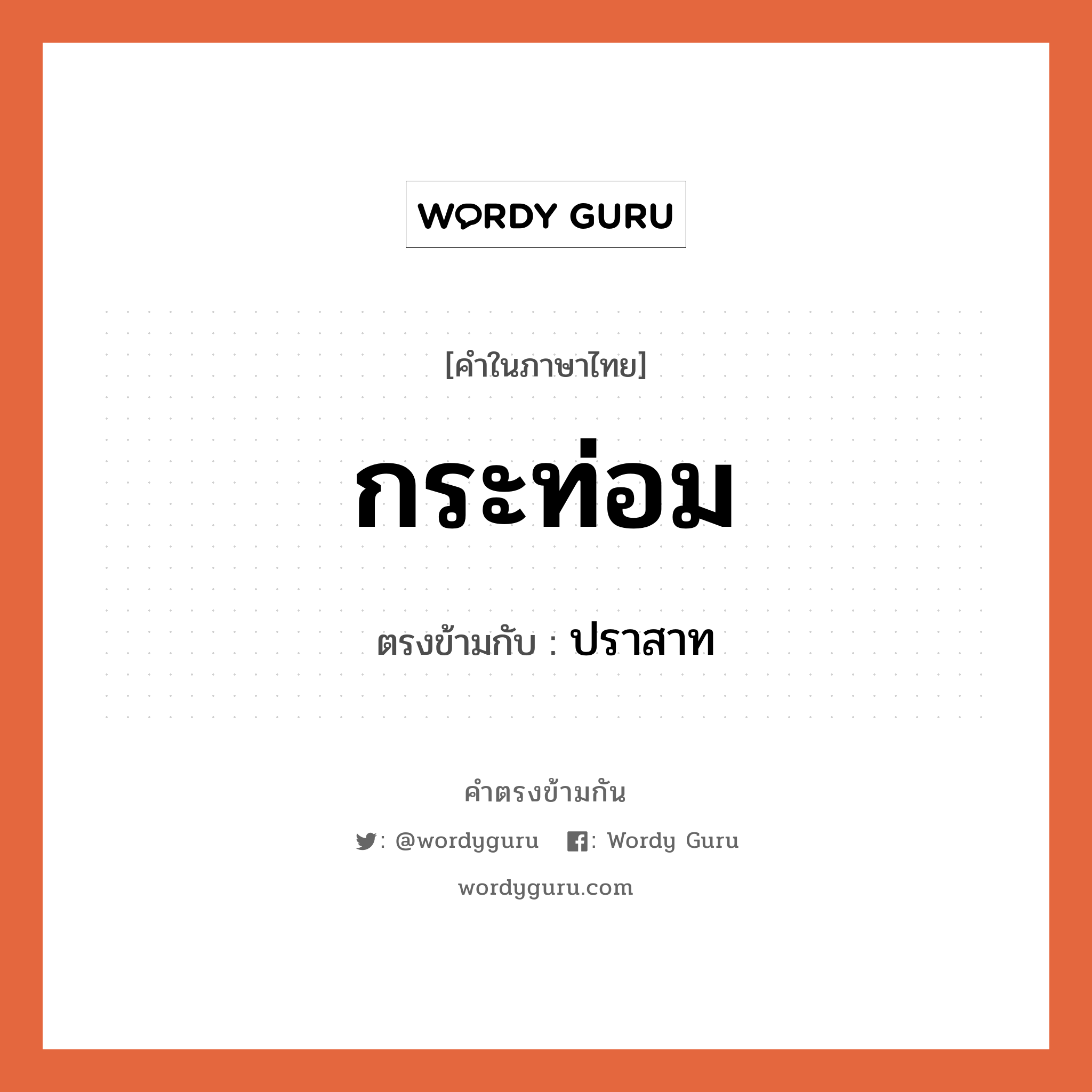 กระท่อม เป็นคำตรงข้ามกับคำไหนบ้าง?, คำในภาษาไทย กระท่อม ตรงข้ามกับ ปราสาท หมวด ปราสาท