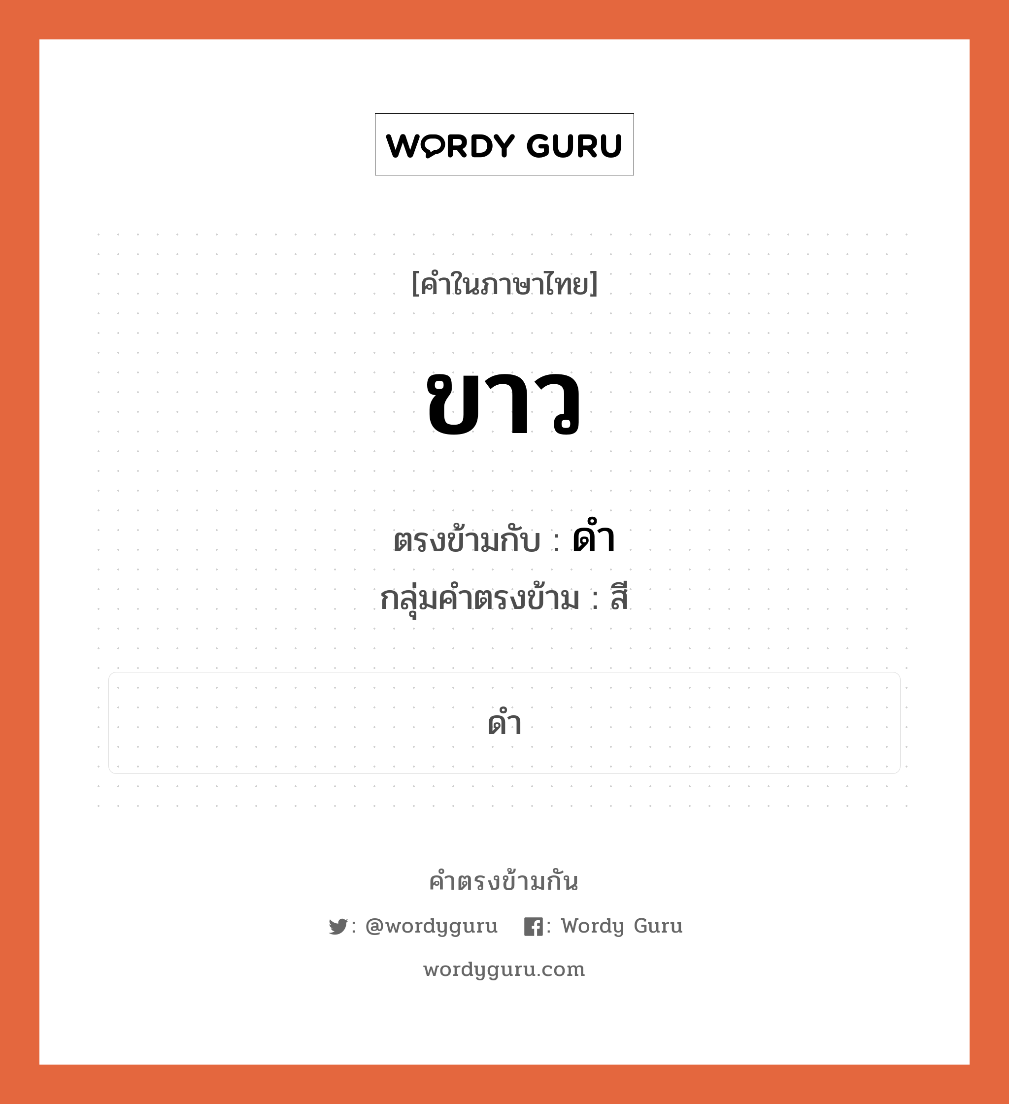 ขาว เป็นคำตรงข้ามกับคำไหนบ้าง?, คำในภาษาไทย ขาว ตรงข้ามกับ ดำ กลุ่มคำตรงข้าม สี หมวด ดำ