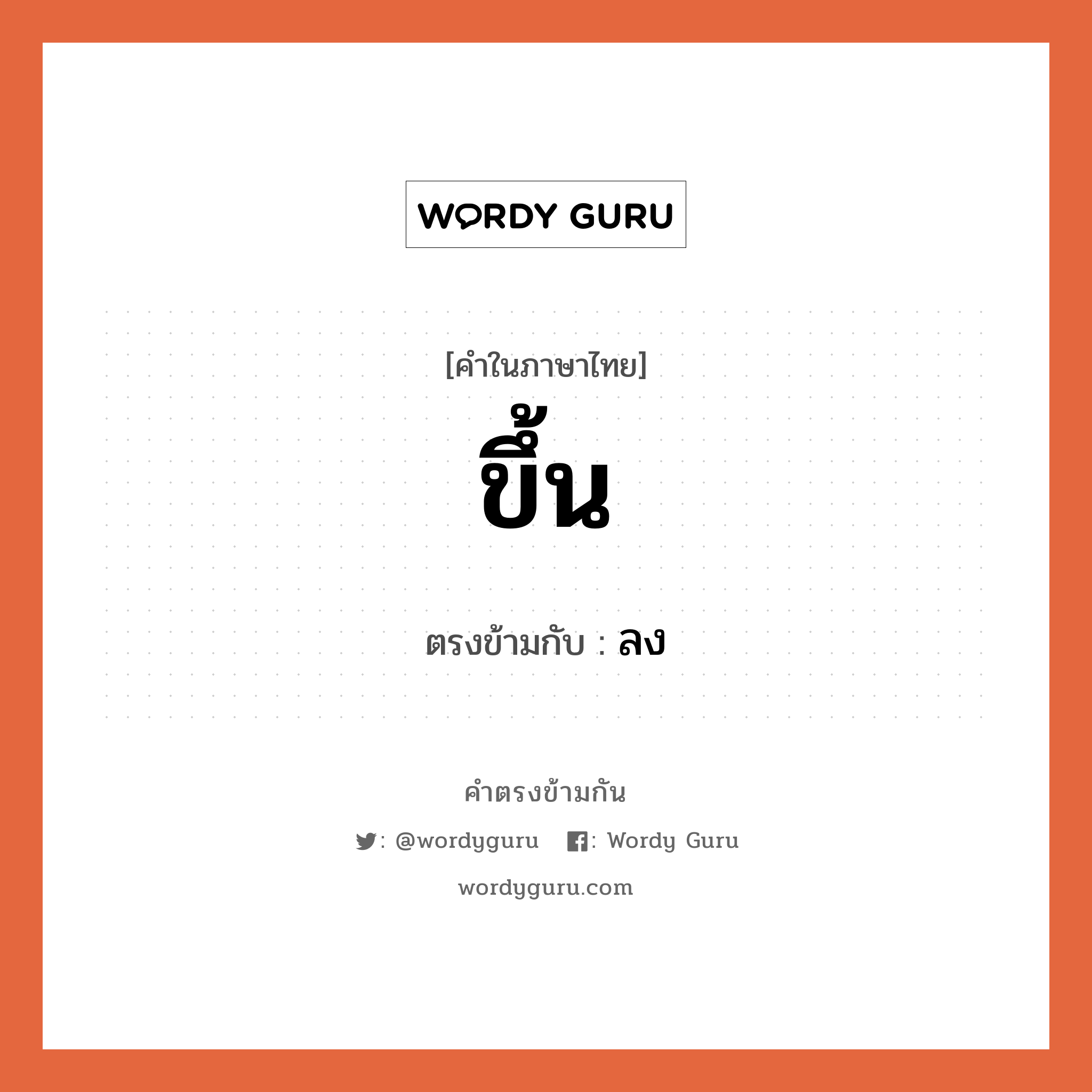 ขึ้น เป็นคำตรงข้ามกับคำไหนบ้าง?, คำในภาษาไทย ขึ้น ตรงข้ามกับ ลง หมวด ลง