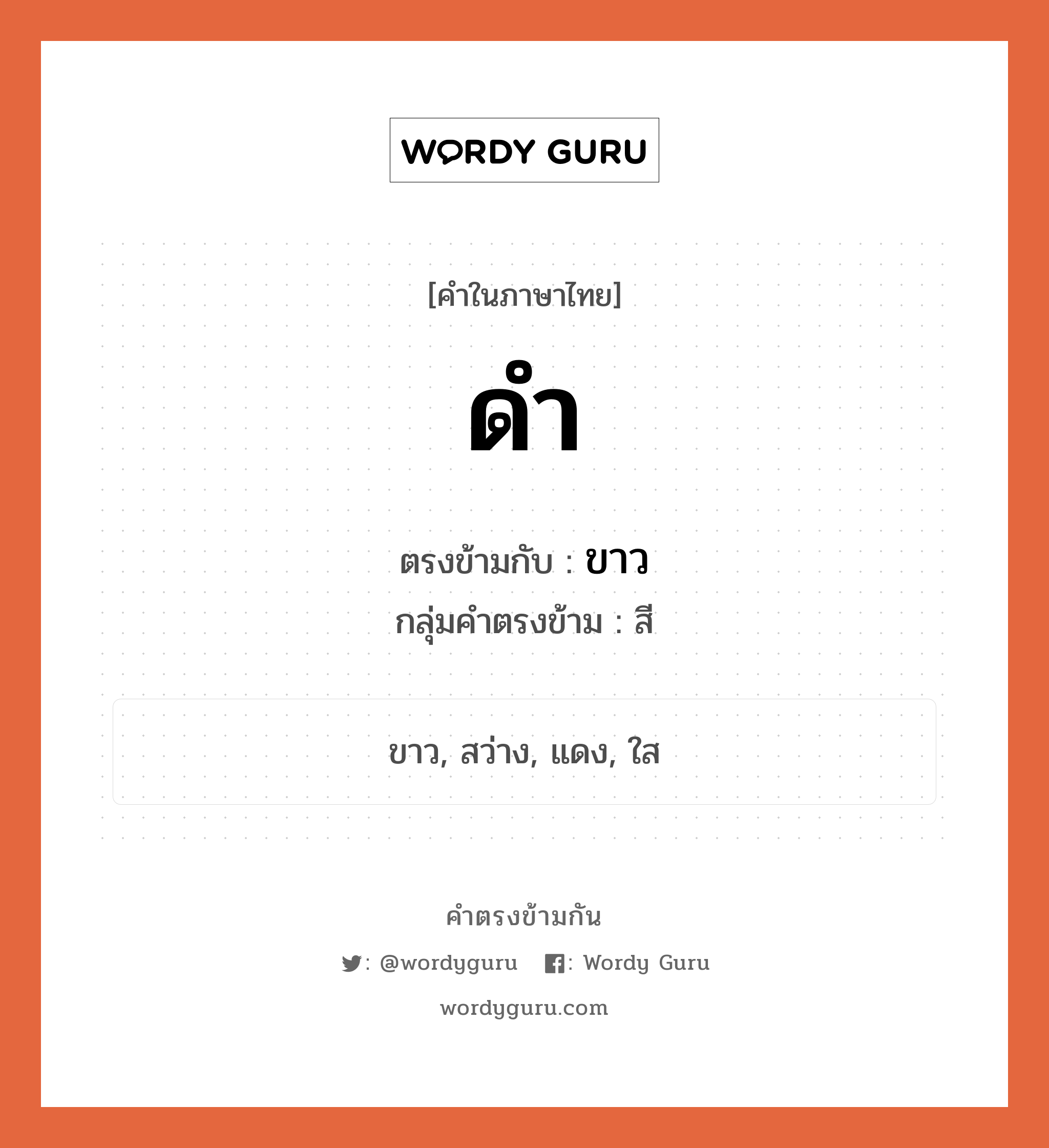 ดำ เป็นคำตรงข้ามกับคำไหนบ้าง?, คำในภาษาไทย ดำ ตรงข้ามกับ ขาว กลุ่มคำตรงข้าม สี หมวด ขาว