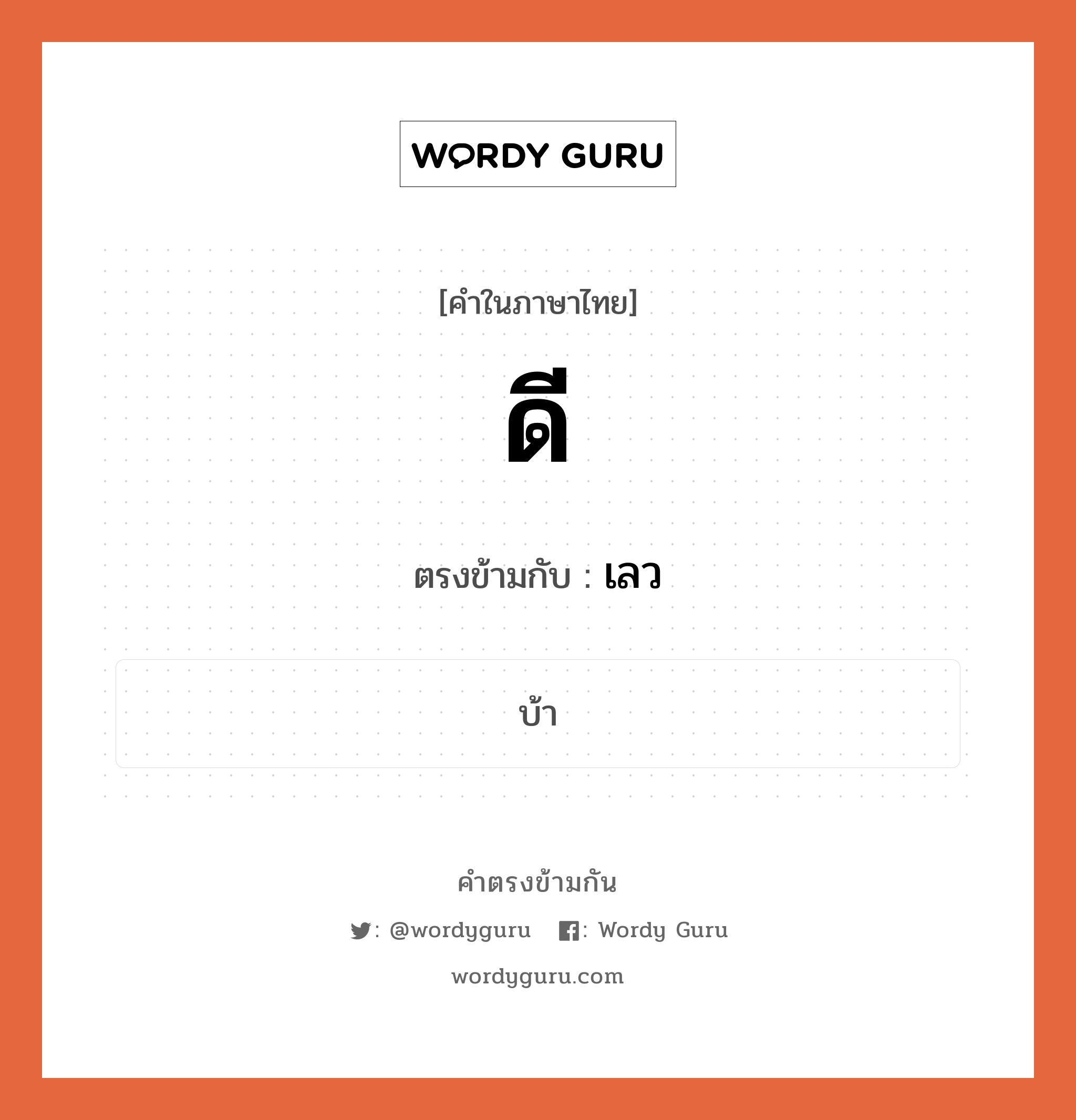 ดี เป็นคำตรงข้ามกับคำไหนบ้าง?, คำในภาษาไทย ดี ตรงข้ามกับ เลว หมวด เลว