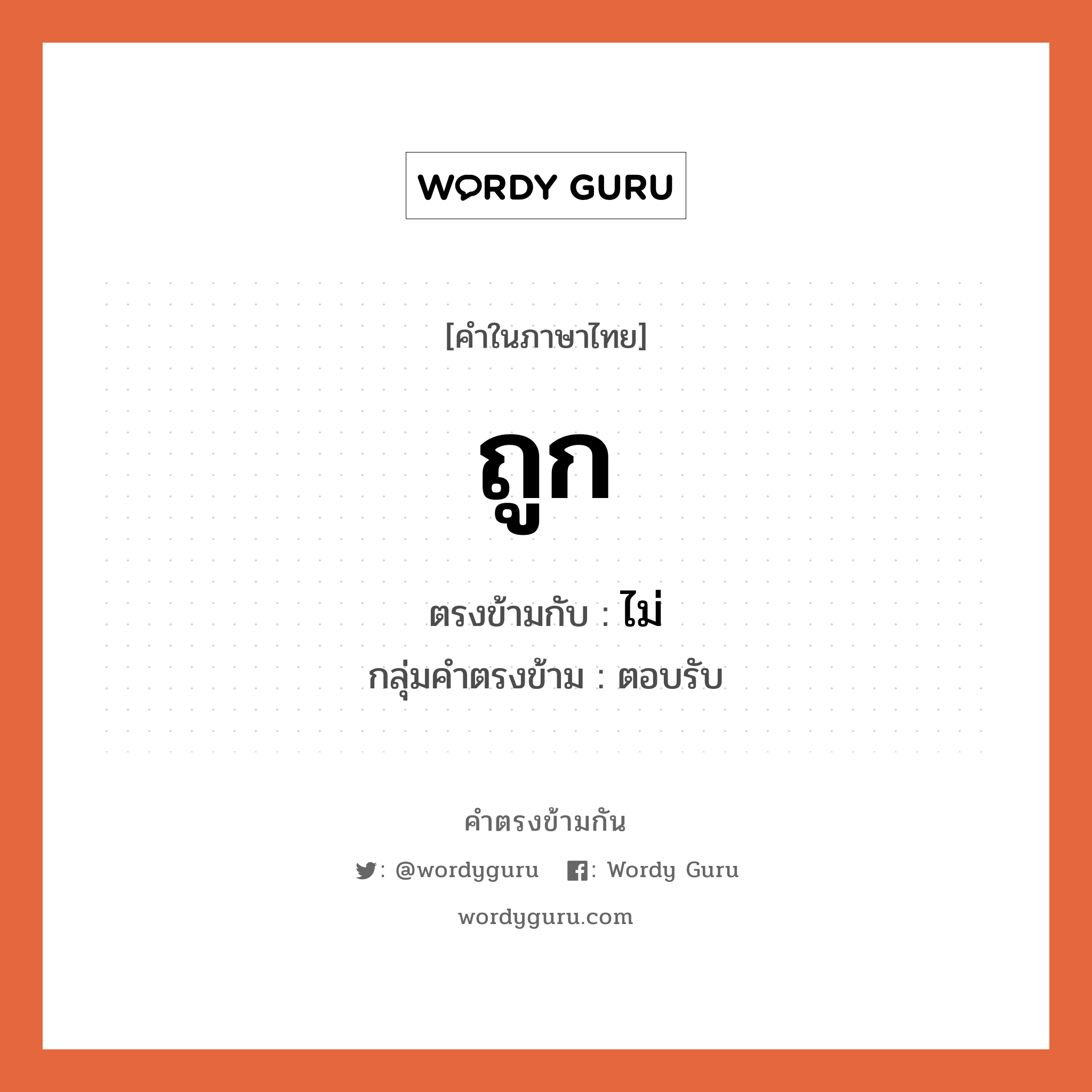 ถูก เป็นคำตรงข้ามกับคำไหนบ้าง?, คำในภาษาไทย ถูก ตรงข้ามกับ ไม่ กลุ่มคำตรงข้าม ตอบรับ หมวด ไม่