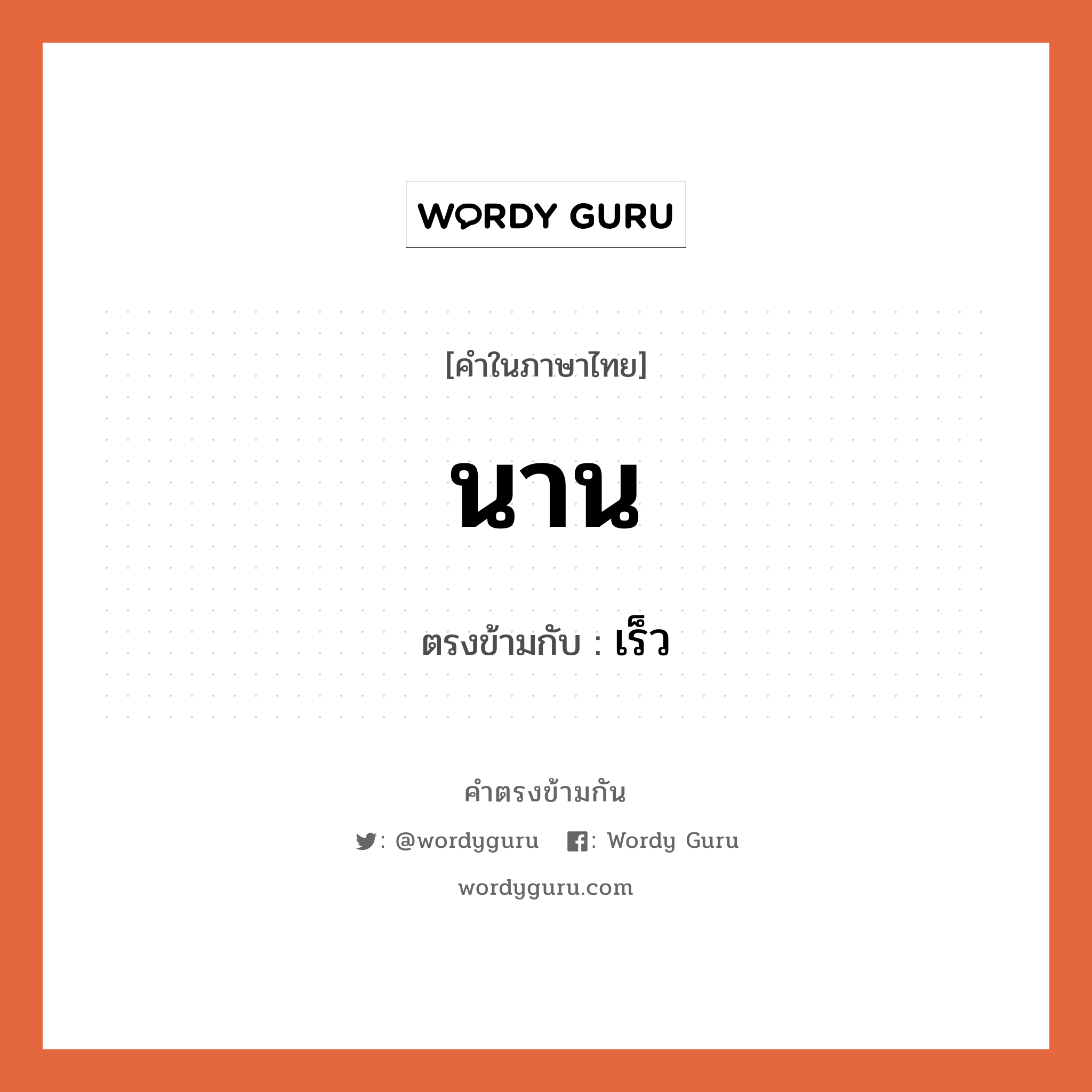 นาน เป็นคำตรงข้ามกับคำไหนบ้าง?, คำในภาษาไทย นาน ตรงข้ามกับ เร็ว หมวด เร็ว