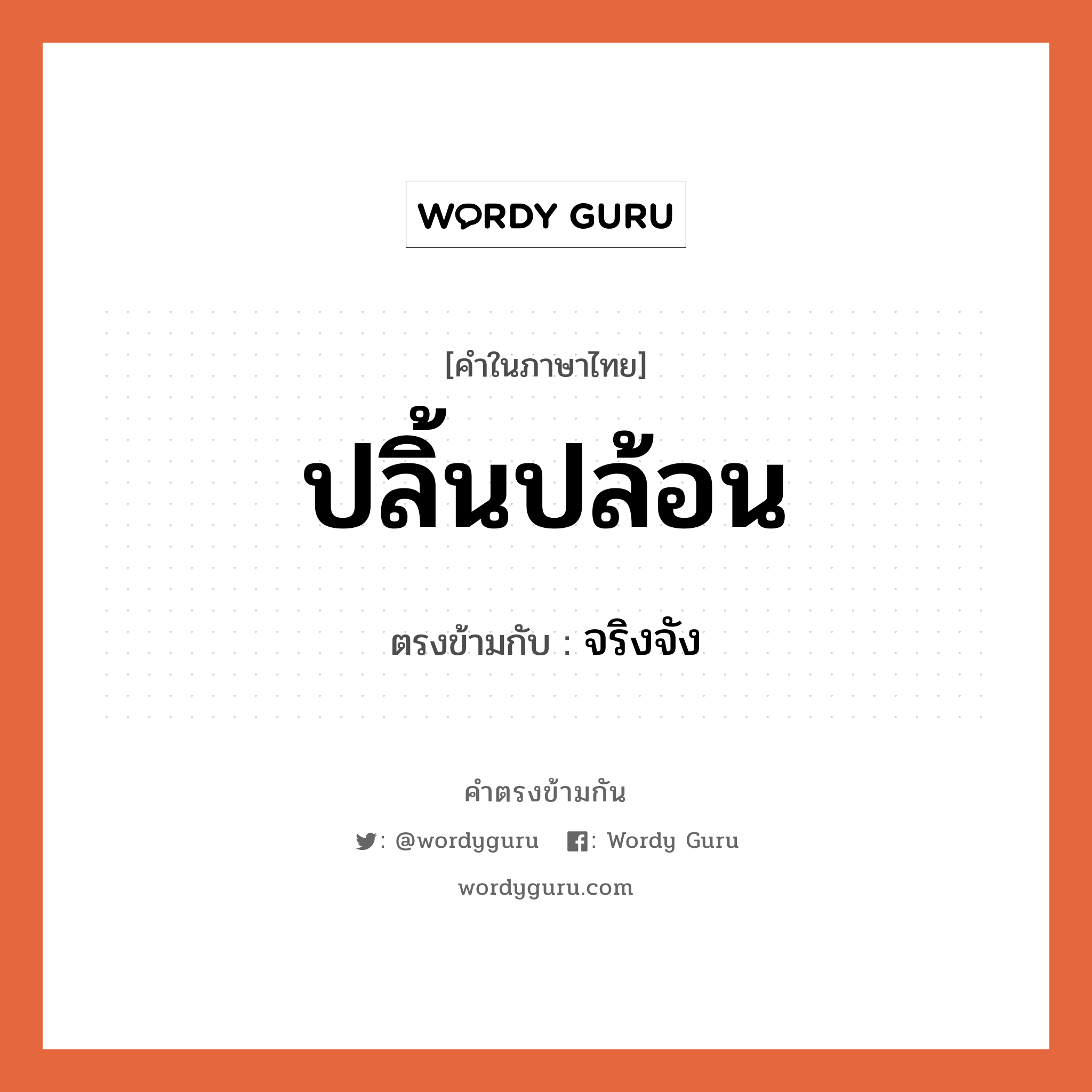 ปลิ้นปล้อน เป็นคำตรงข้ามกับคำไหนบ้าง?, คำในภาษาไทย ปลิ้นปล้อน ตรงข้ามกับ จริงจัง หมวด จริงจัง