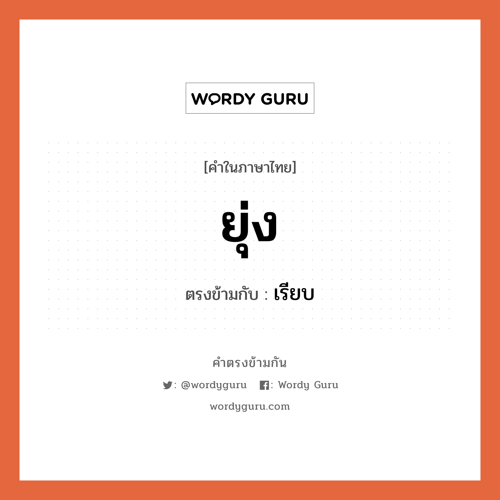 ยุ่ง เป็นคำตรงข้ามกับคำไหนบ้าง?, คำในภาษาไทย ยุ่ง ตรงข้ามกับ เรียบ หมวด เรียบ