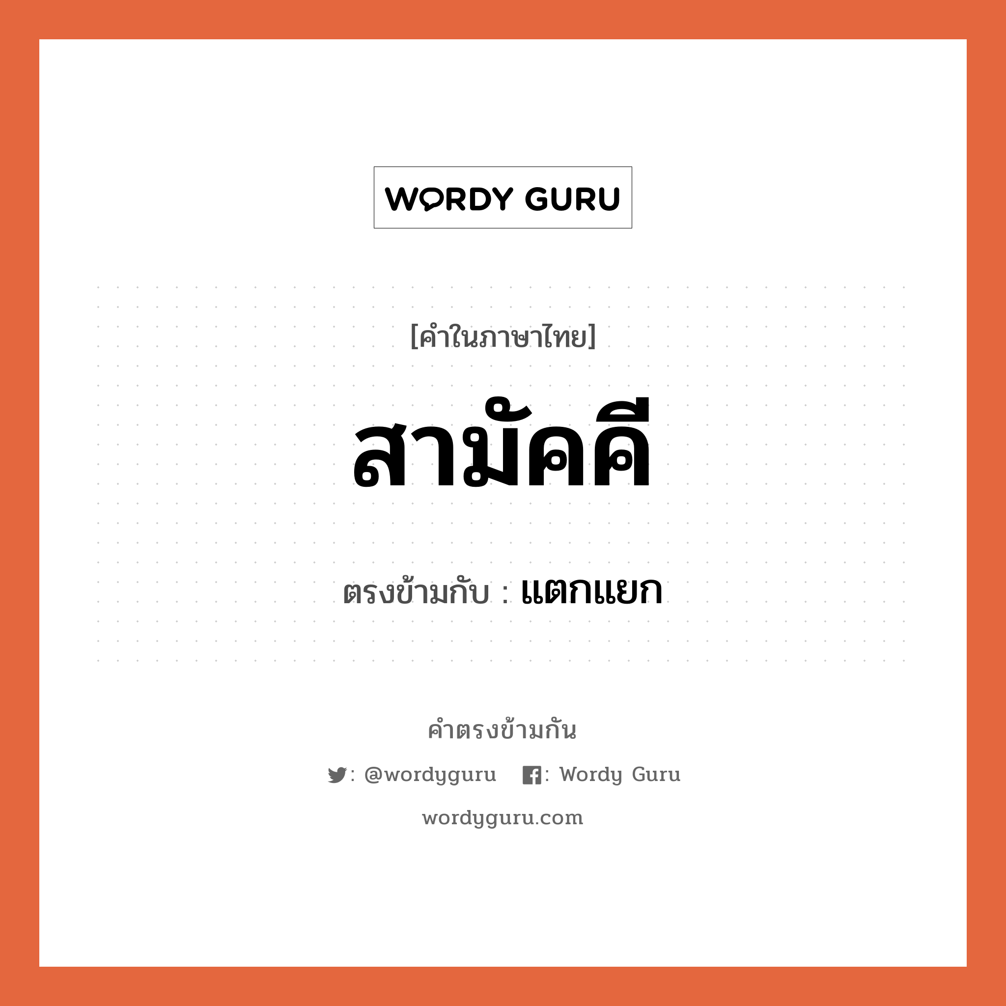 สามัคคี เป็นคำตรงข้ามกับคำไหนบ้าง?, คำในภาษาไทย สามัคคี ตรงข้ามกับ แตกแยก หมวด แตกแยก