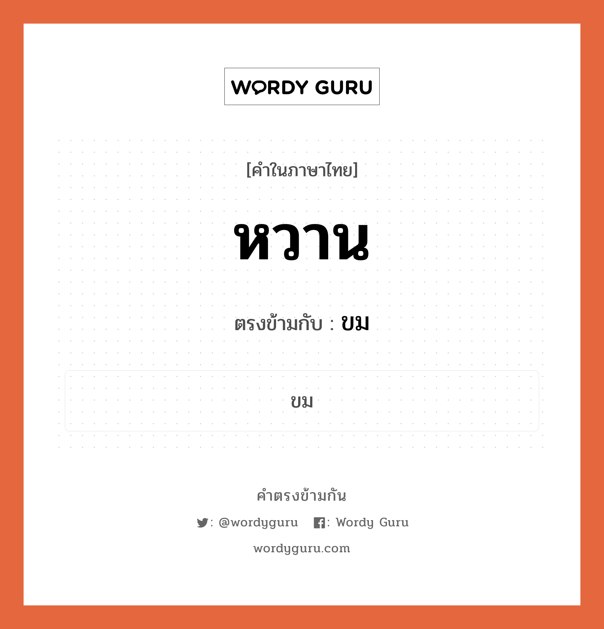 หวาน เป็นคำตรงข้ามกับคำไหนบ้าง?, คำในภาษาไทย หวาน ตรงข้ามกับ ขม หมวด ขม