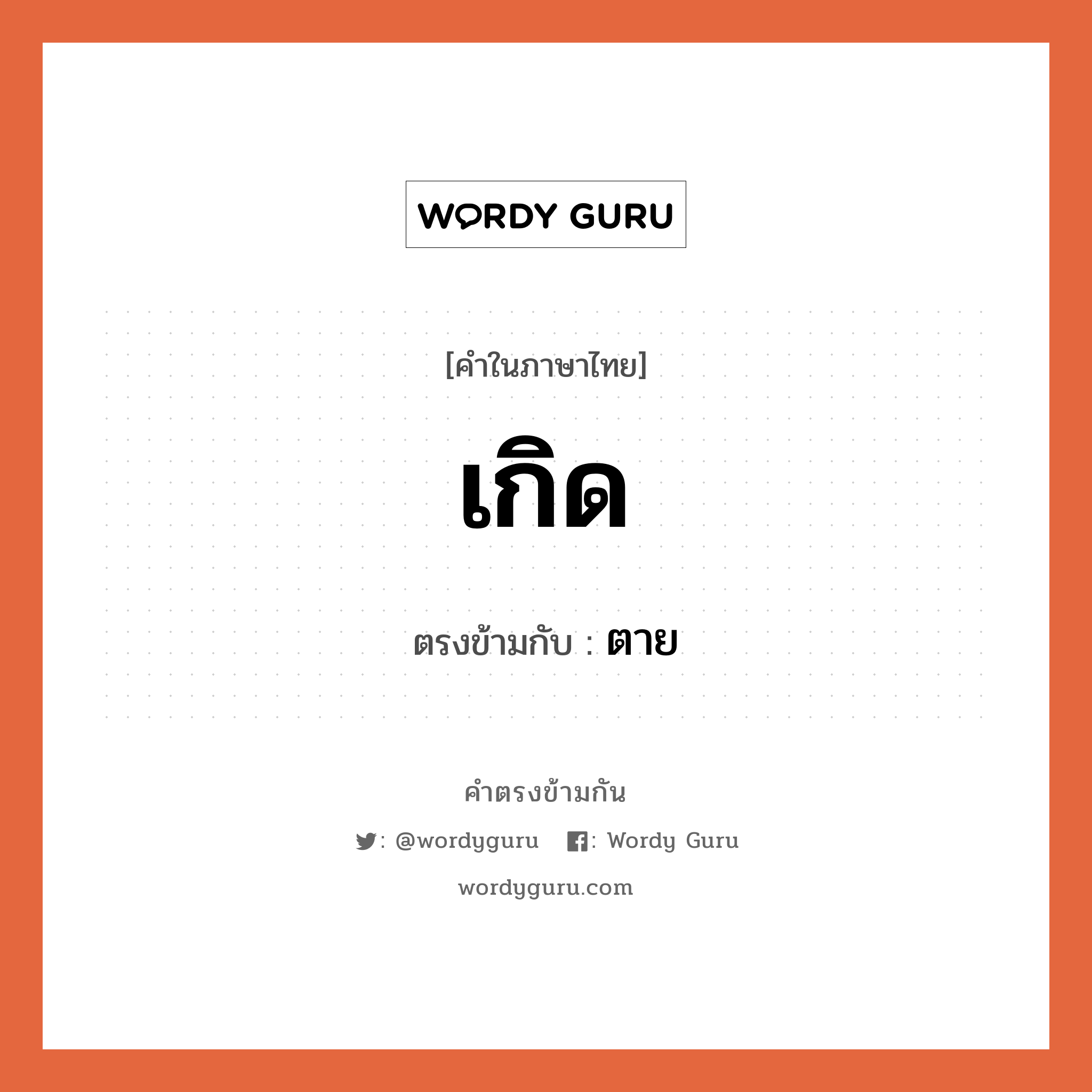 เกิด เป็นคำตรงข้ามกับคำไหนบ้าง?, คำในภาษาไทย เกิด ตรงข้ามกับ ตาย หมวด ตาย