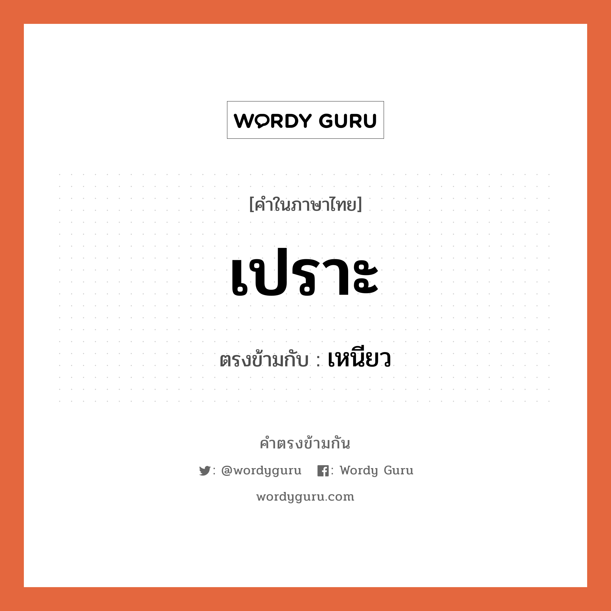 เปราะ เป็นคำตรงข้ามกับคำไหนบ้าง?, คำในภาษาไทย เปราะ ตรงข้ามกับ เหนียว หมวด เหนียว