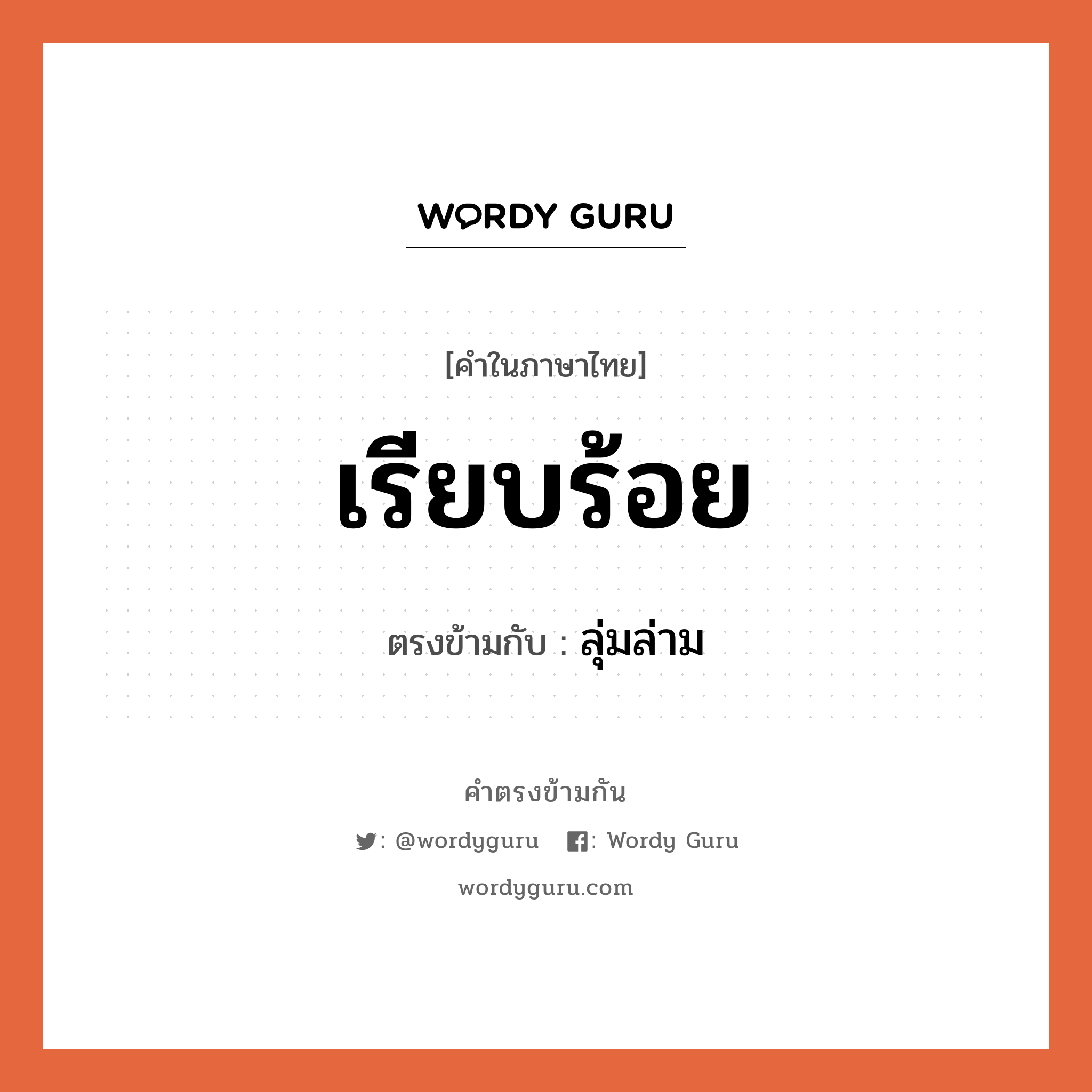 เรียบร้อย เป็นคำตรงข้ามกับคำไหนบ้าง?, คำในภาษาไทย เรียบร้อย ตรงข้ามกับ ลุ่มล่าม หมวด ลุ่มล่าม